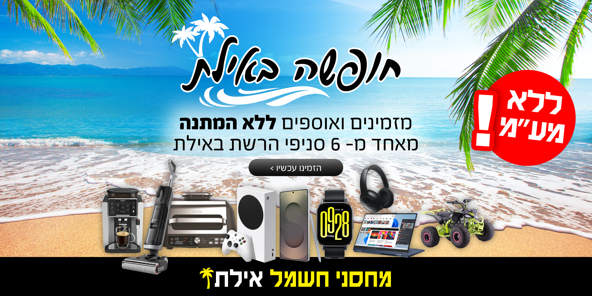 מזמינים ואוספים בסניף אילת