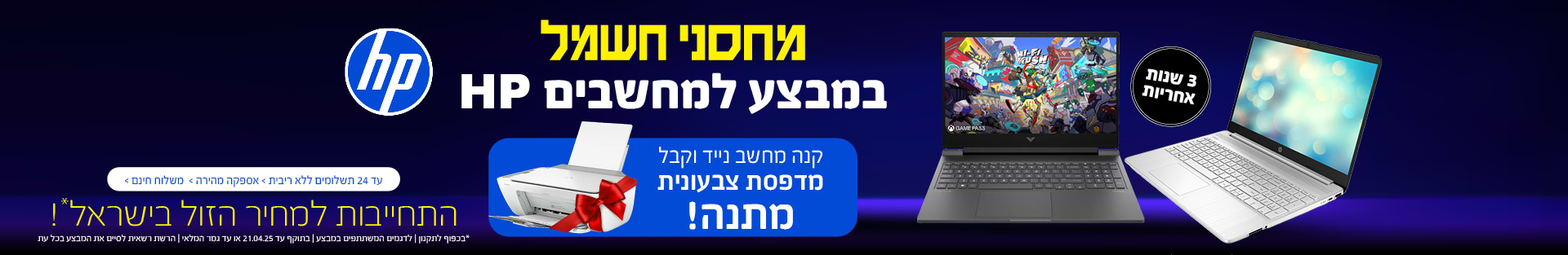 HP | קנה מחשב נייד וקבל מדפסת צבעונית מתנה! בתוקף עד 21.04.25 ובכפוף לתקנון המבצע.