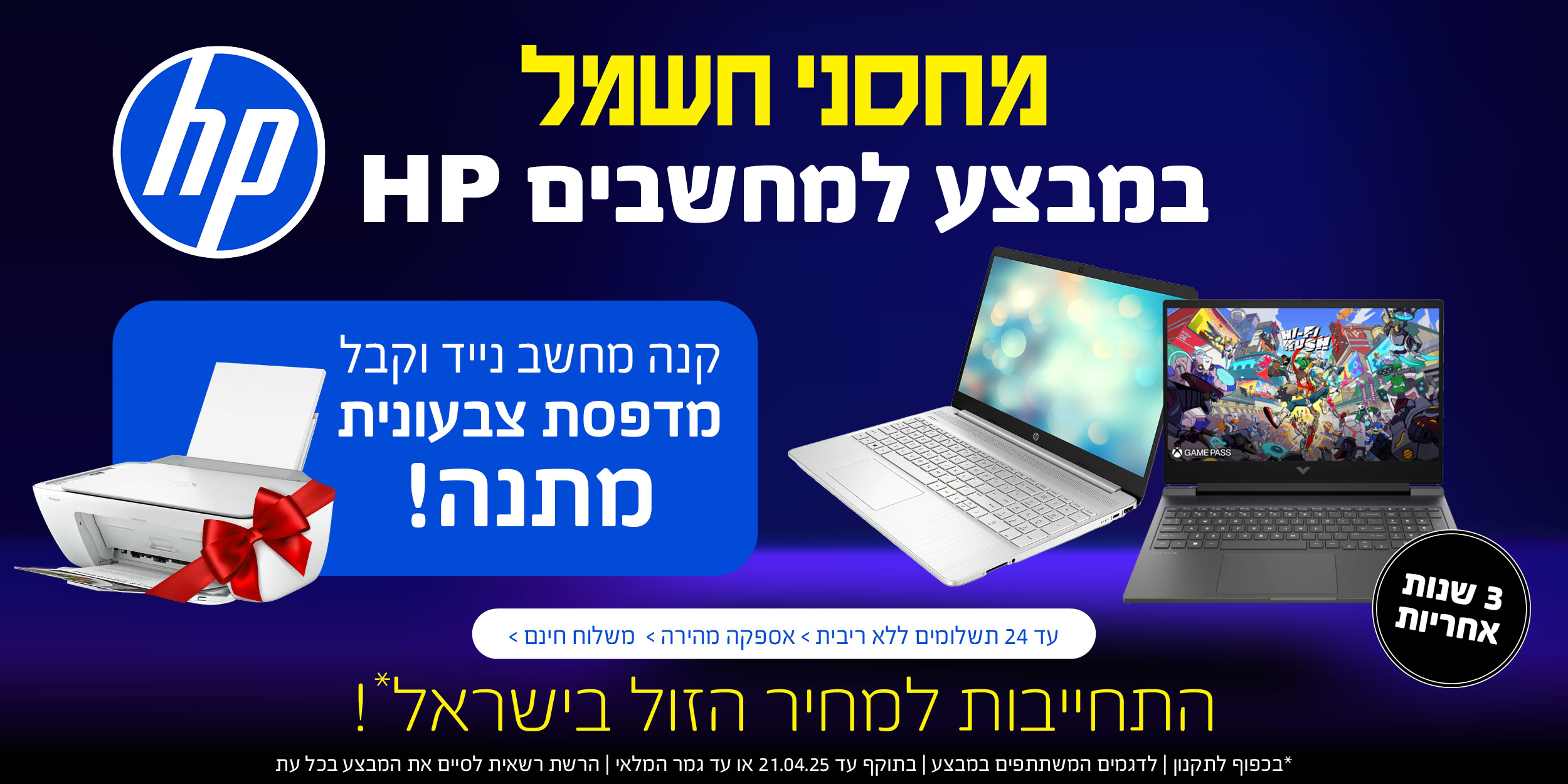 HP | קנה מחשב נייד וקבל מדפסת צבעונית מתנה! בתוקף עד 21.04.25 ובכפוף לתקנון המבצע.