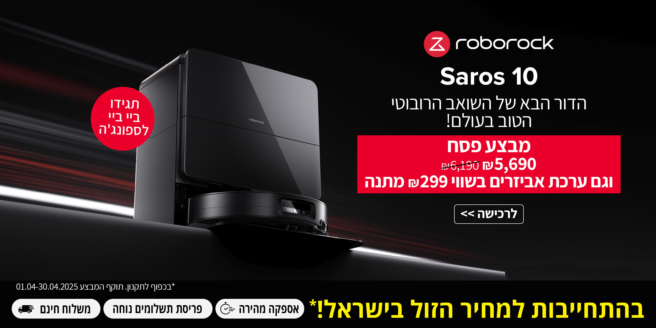 Saros 10 הדור הבא של השואב הרובוטי הטוב בעולם! מבצע פסח 5,690 שח וגם ערכת אביזרים בשווי 299 שח מתנה!