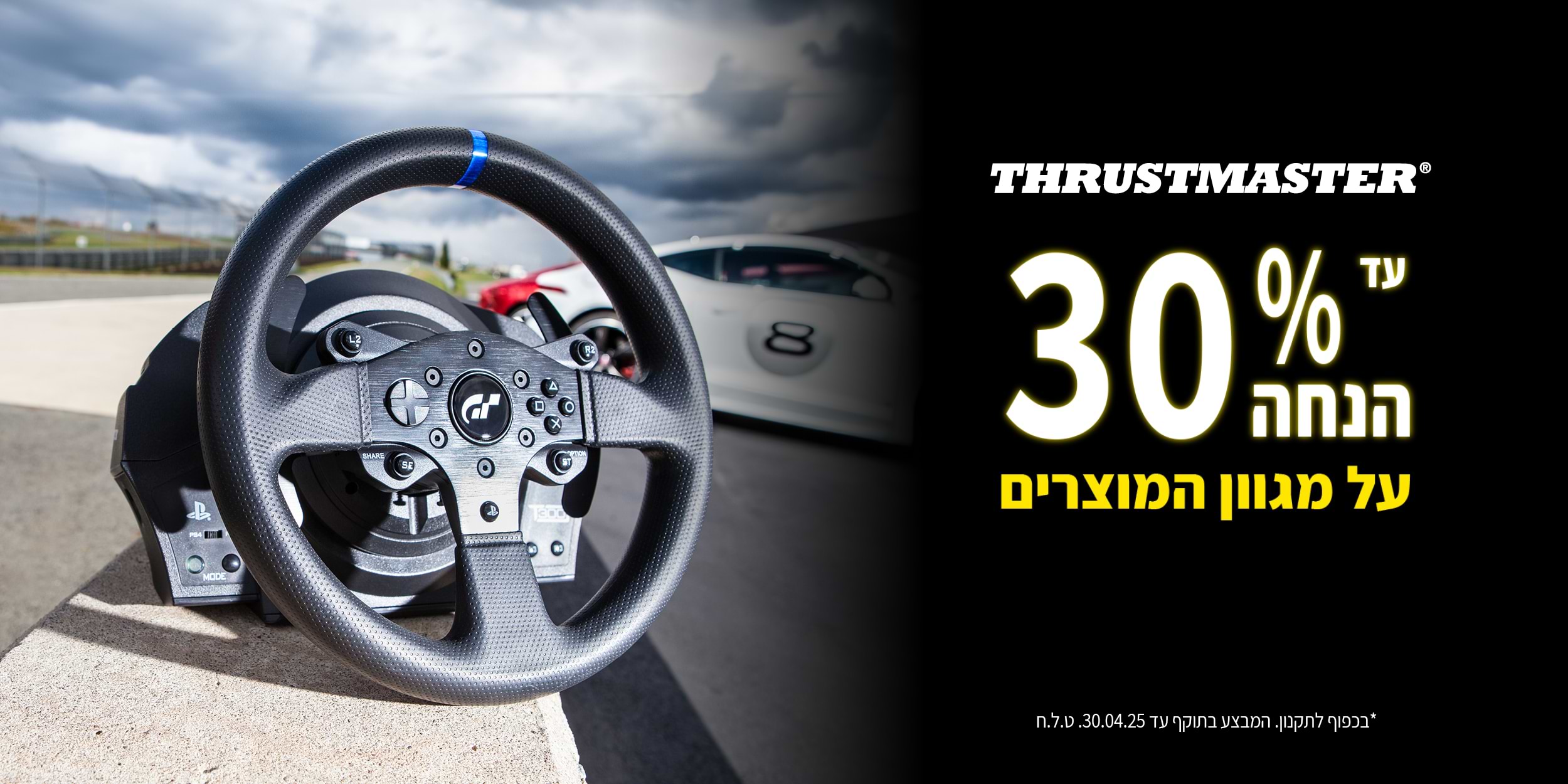 עד 30% הנחה על מגוון מוצרים