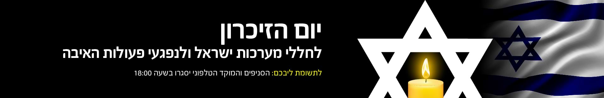 יום הזיכרון לחללי מערכות ישראל ולנפגעי פעולות האיבה | לתשומת ליבכם: הסניפים והמוקד הטלפוני יסגרו בשעה 18:00