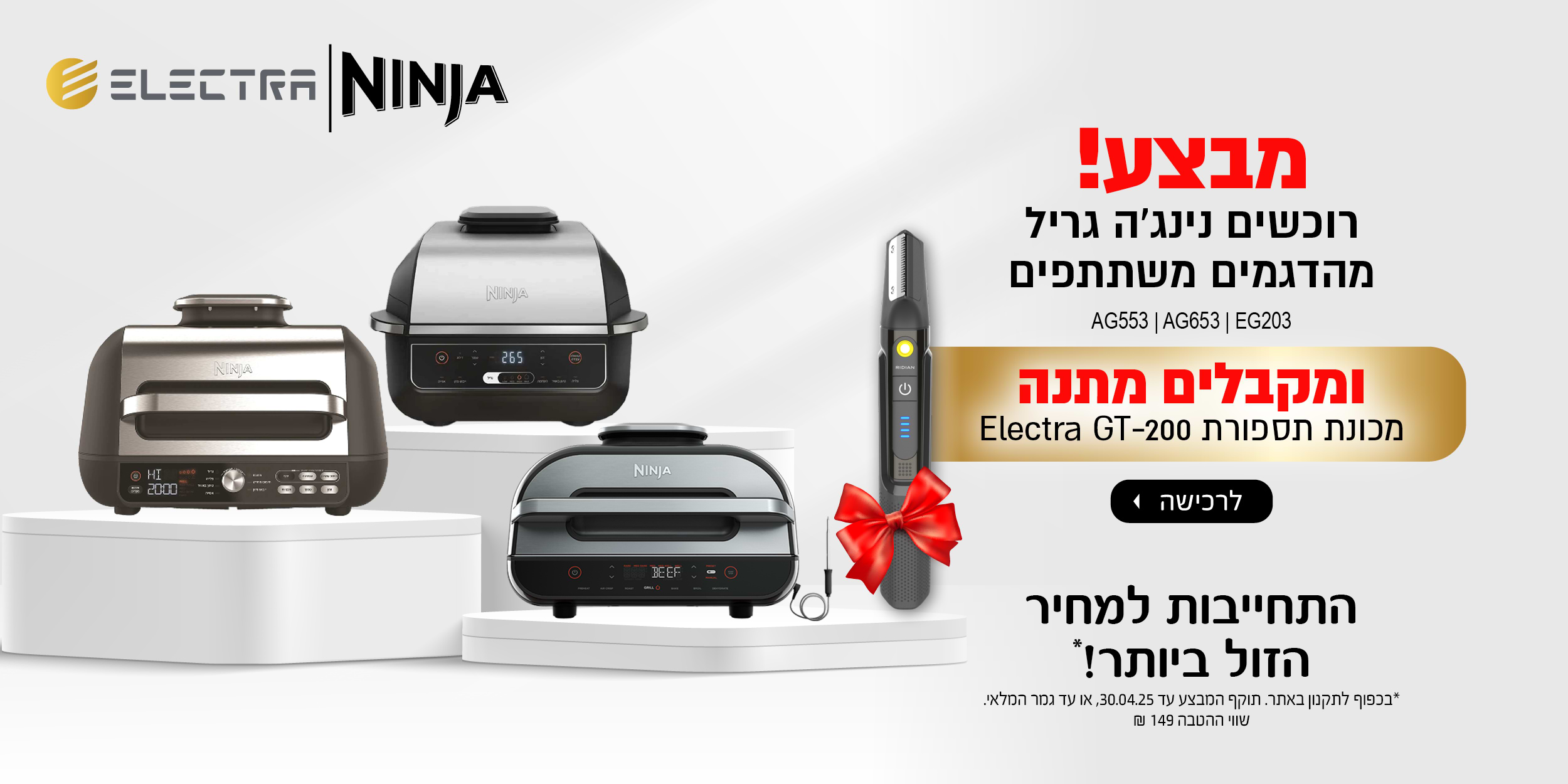 קונים נינגה מהדגמים שבמבצע מקבלים מכונת תספורת מתנה