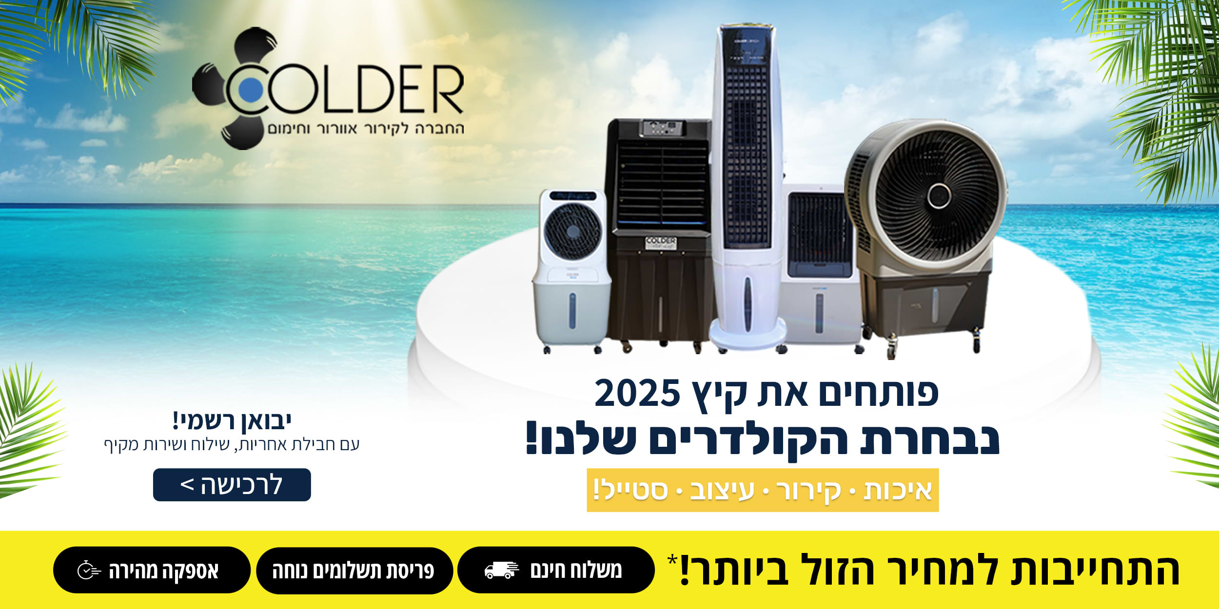 פותחים את קיץ 2025 נבחרת הקולדרים שלנו!