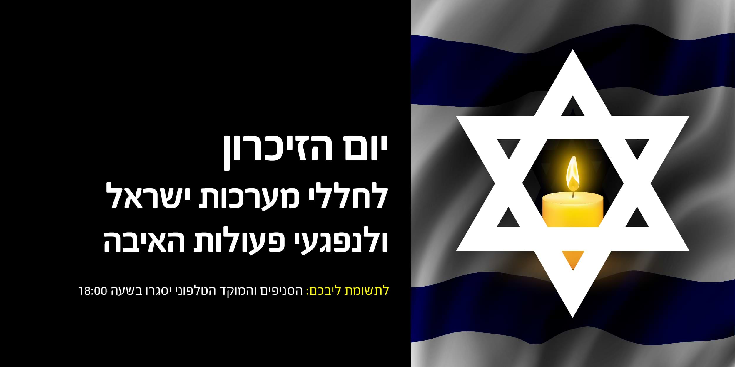 יום הזיכרון לחללי מערכות ישראל ולנפגעי פעולות האיבה | לתשומת ליבכם: הסניפים והמוקד הטלפוני יסגרו בשעה 18:00