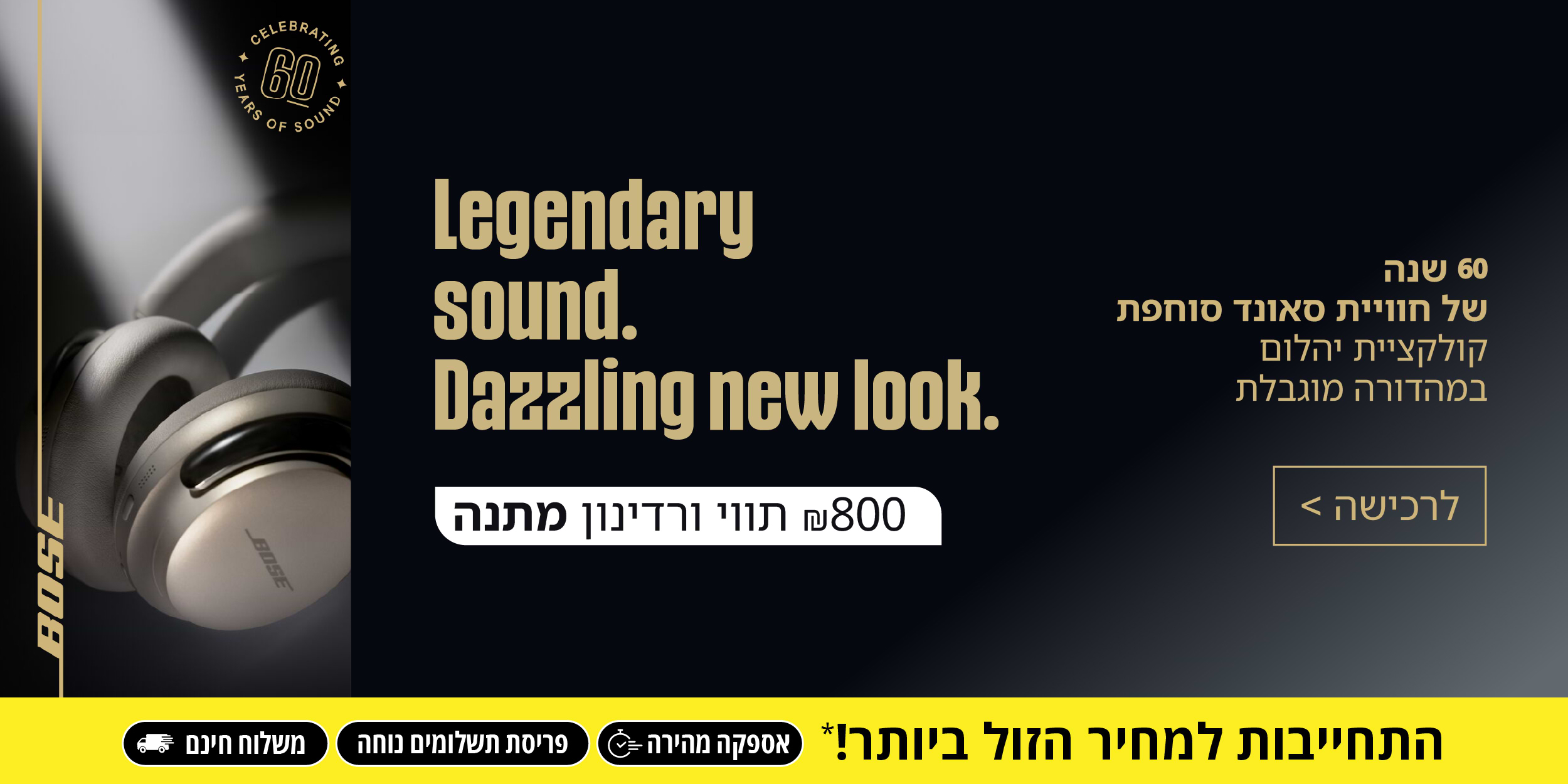 60 שנה של חוויית סאונד סוחפת | קולקציית יהלום במהדורה מוגבלת | זמין לרכישה.