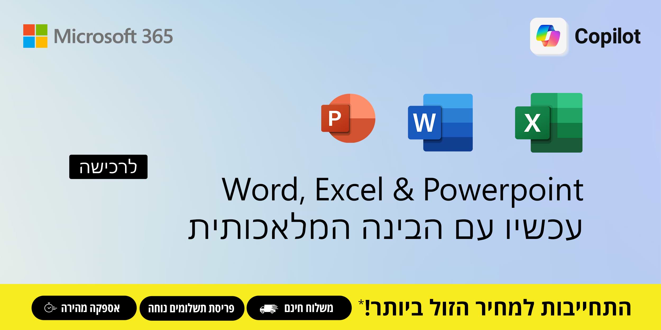 Microsoft 365 עכשיו עם הבינה המלאכותית | זמין לרכישה