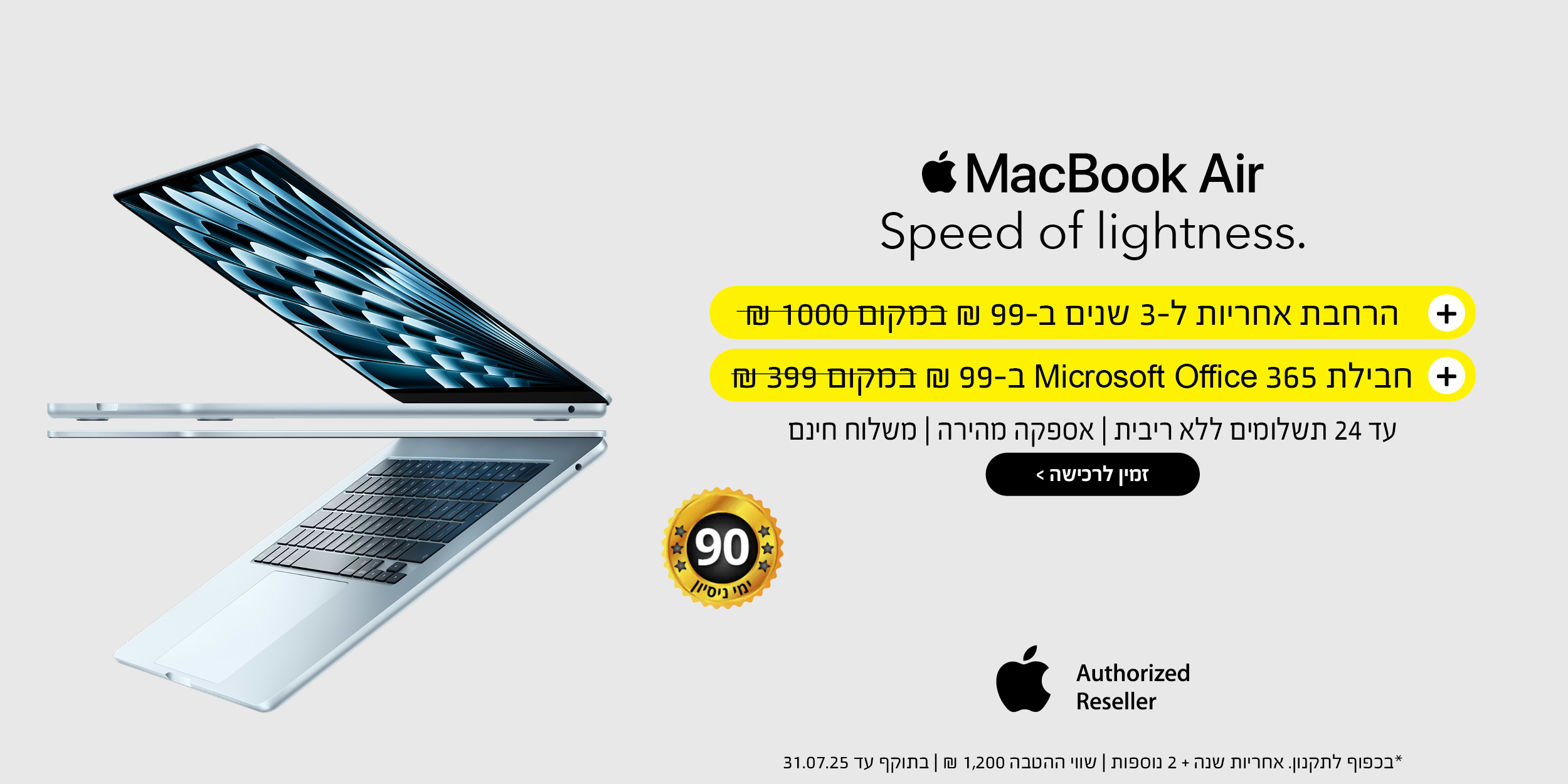 MacBook Air + הרחבת אחריות ל- 3 שנים ב- 99 ש"ח | המבצע בתוקף עד 31.07.25 ובכפוף לתקנון