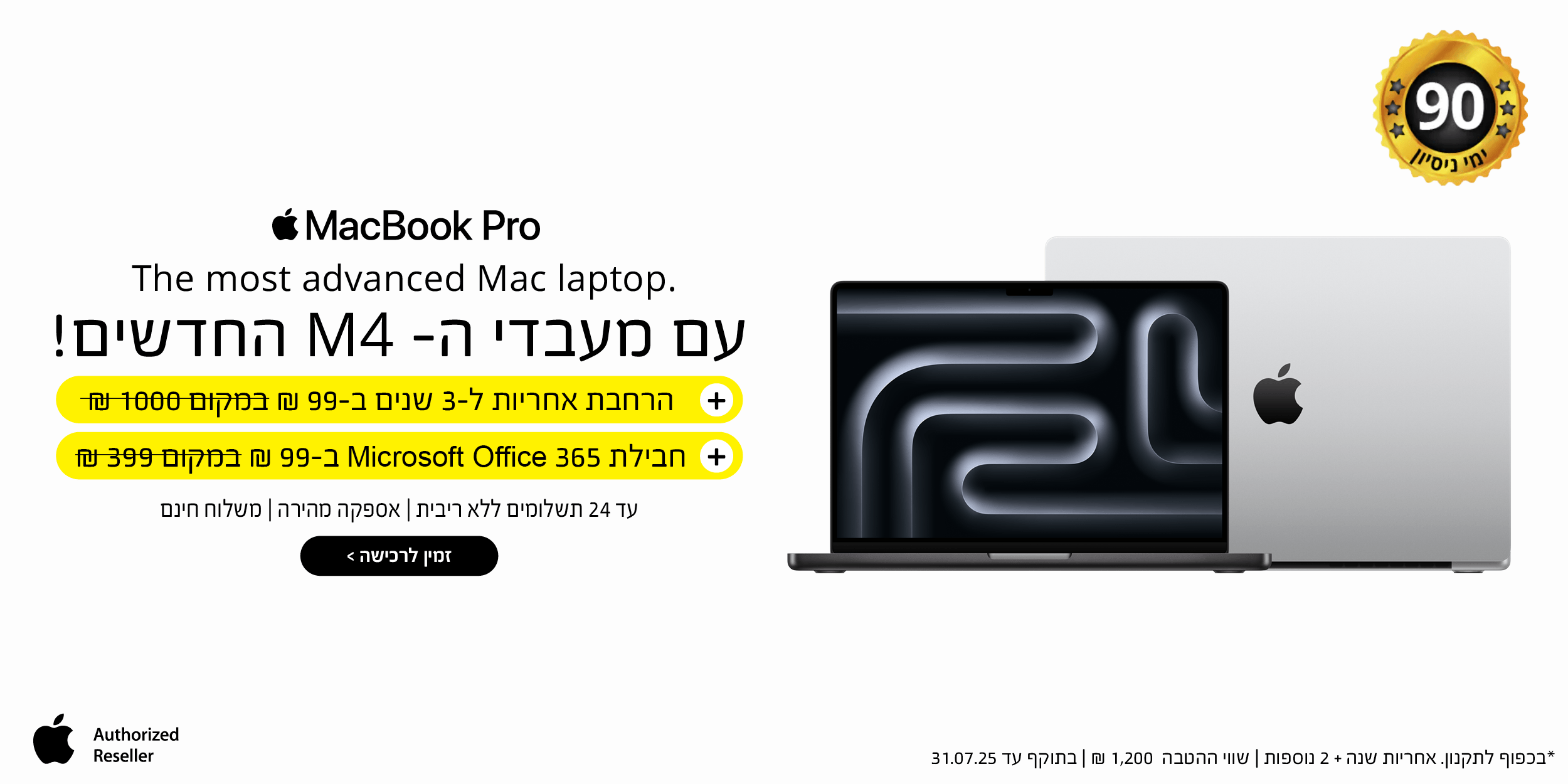 MacBook Pro עם מעבדי ה- M4 החדשים! + הרחבת אחריות ל- 3 שנים ב- 99 ש"ח | המבצע בתוקף עד 31.07.25 ובכפוף לתקנון