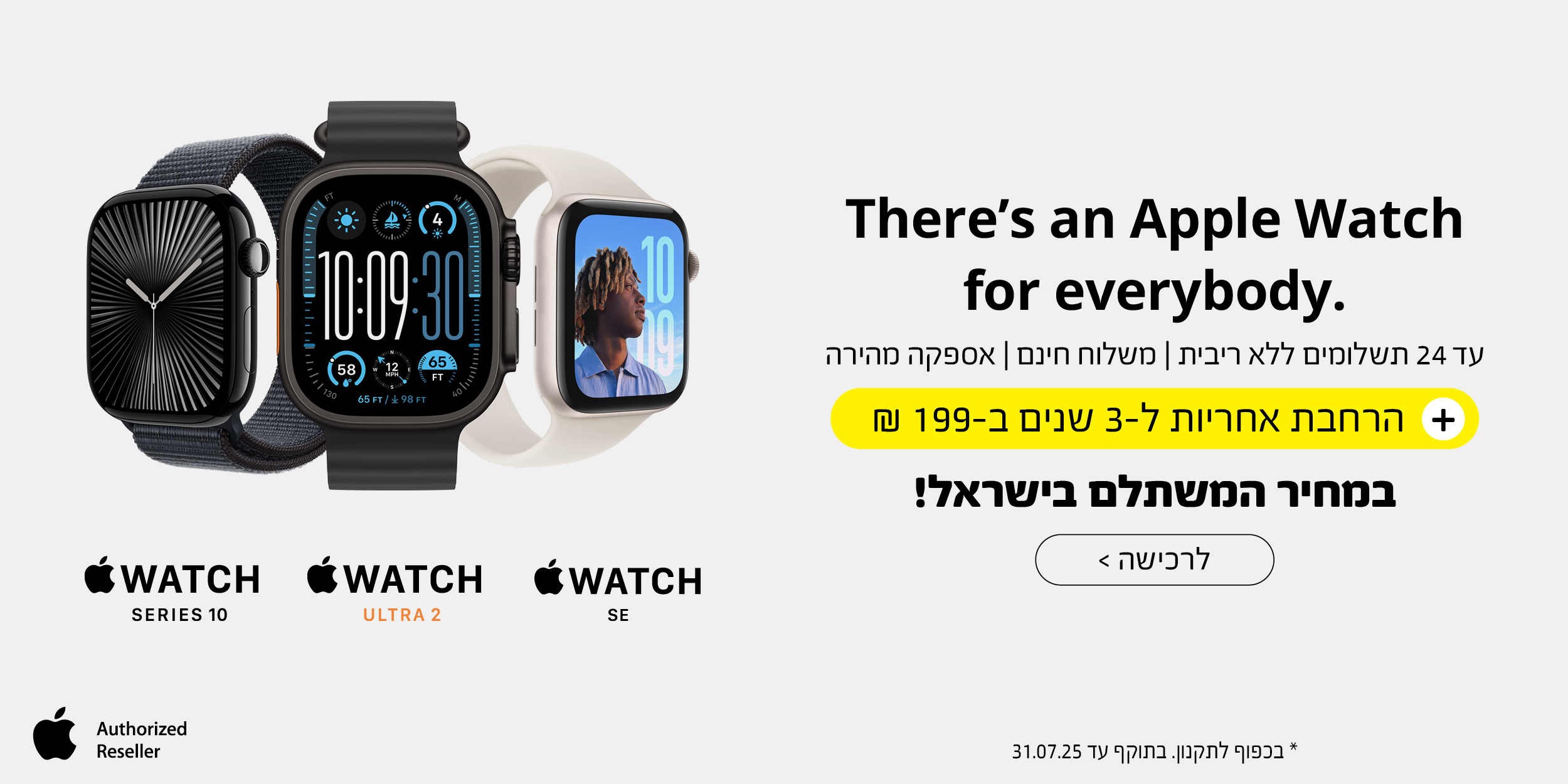 Apple Watch Series 10 | Apple Watch Ultra 2 | Apple Watch SE + הרחבת אחריות ל- 3 שנים ב- 199 ש"ח | המבצע בתוקף עד 31.07.25 ובכפוף לתקנון