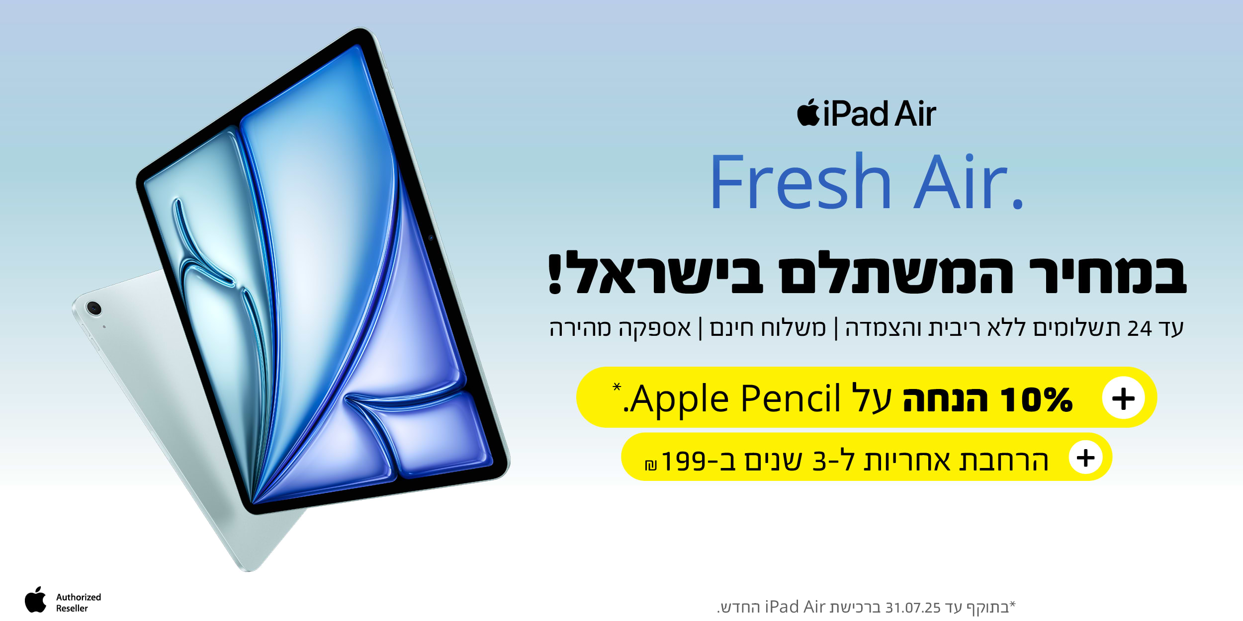 iPad Air | הרחבת אחריות ל- 3 שנים ב- 199 ש"ח | המבצע בתוקף עד 31.07.25 ובכפוף לתקנון המבצע באתר