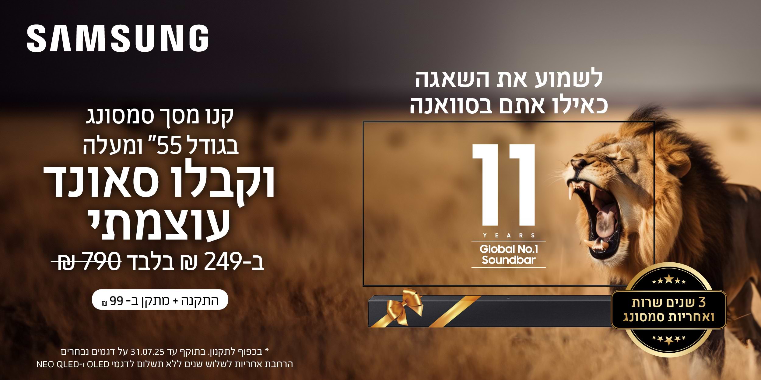 SAMSUNG | קנו מסך בגודל 55" ומעלה וקבלו סאונד עוצמתי ב- 249 ש"ח בלבד