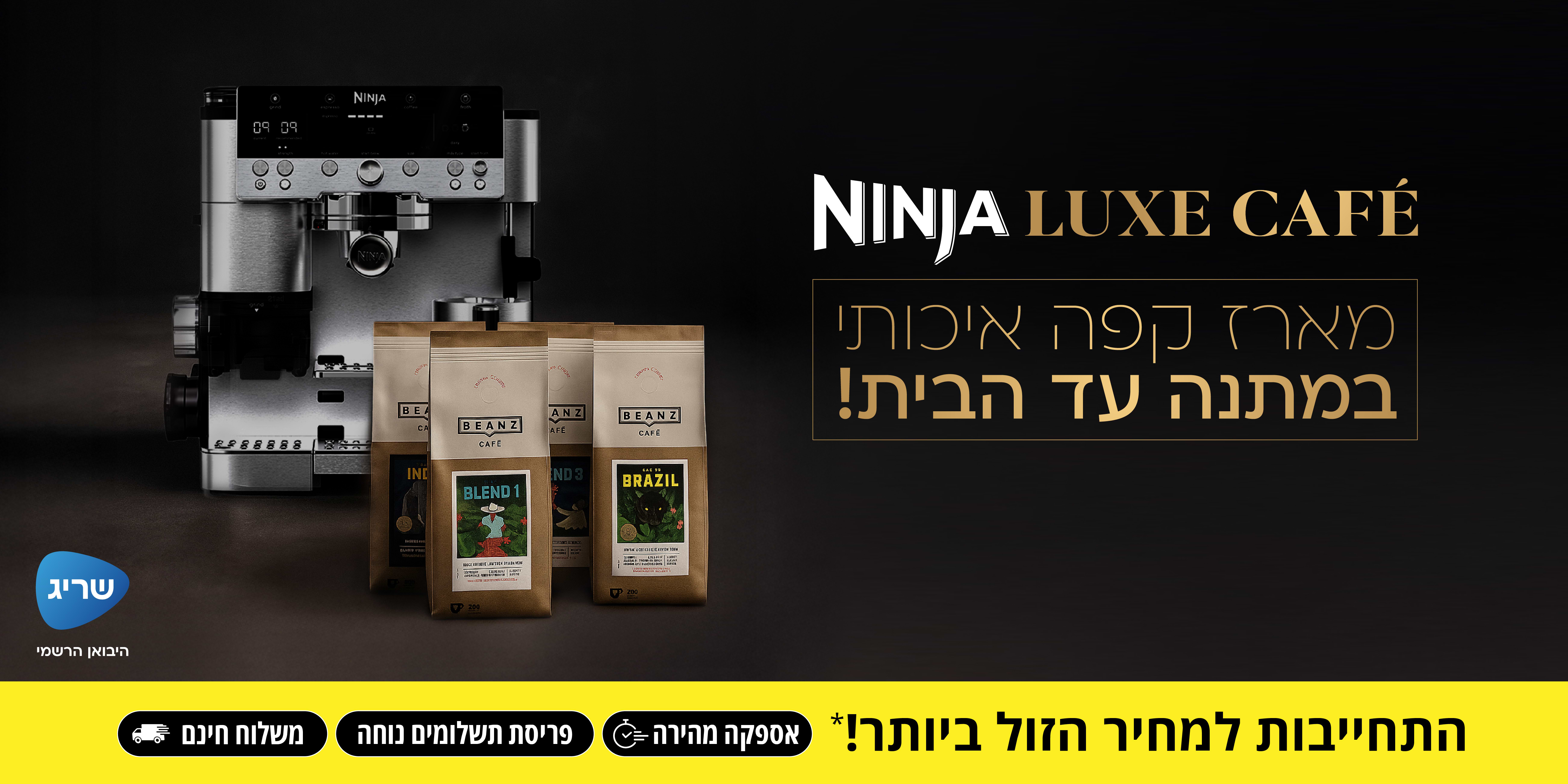 NINJA LUXE CAFE | מארז קפה איכותי במתנה עד הבית!
