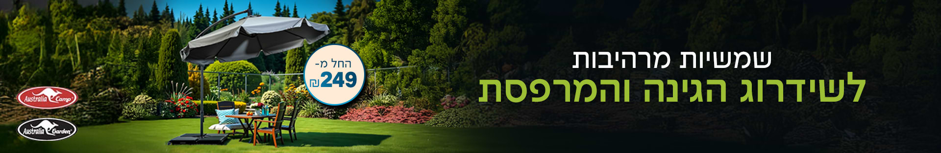 שמשיות מרהיבות לשידרוג הגינה והמרפסת החל מ- 249 ש