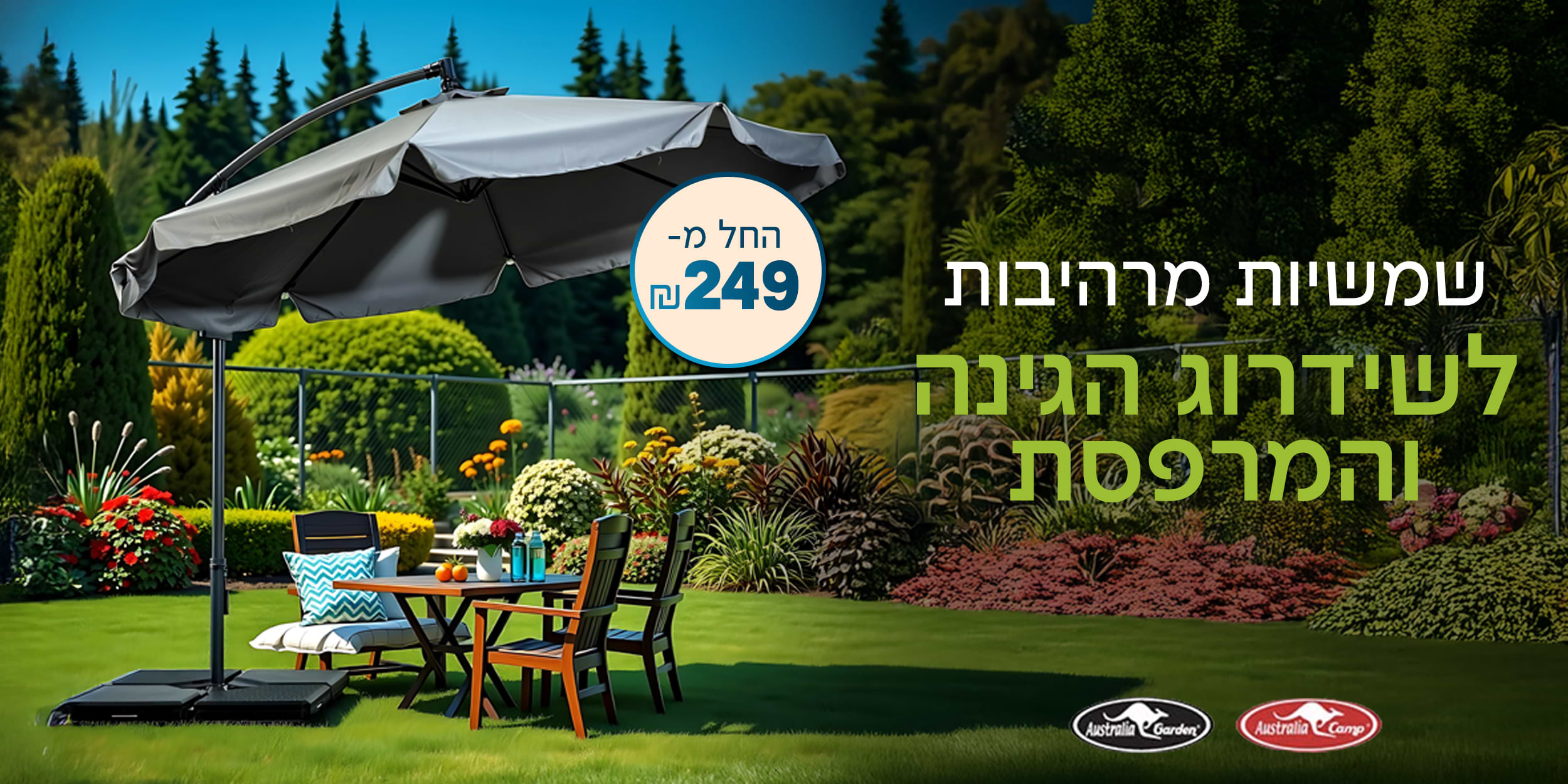 שמשיות מרהיבות לשידרוג הגינה והמרפסת החל מ- 249 ש