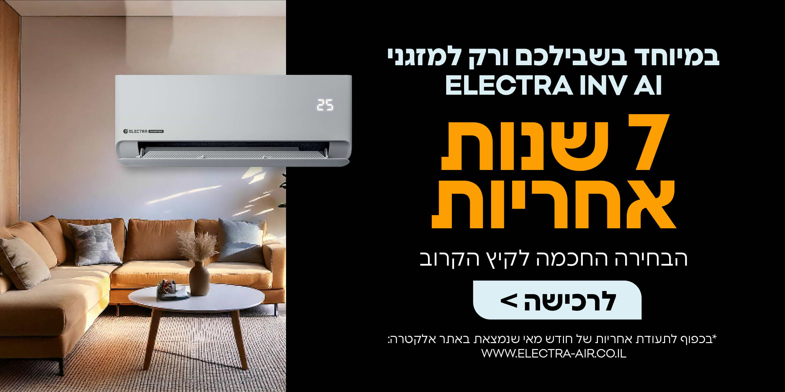 במיוחד בשבילכם ורק למזגני ELECTRA INV AI | שבע שנות אחריות | זמין לרכישה