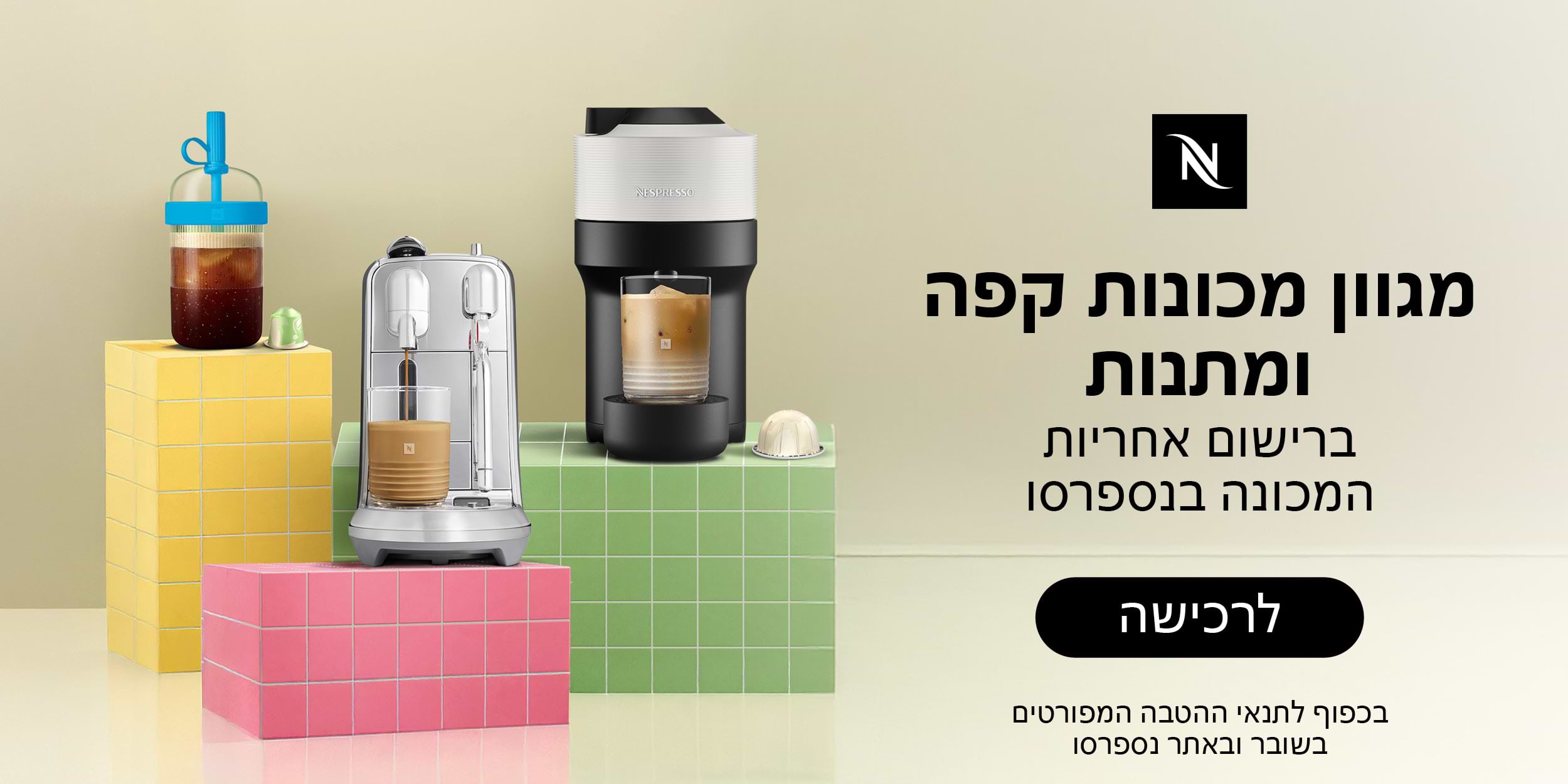 מגוון מכונות קפה ומתנות ברישום אחריות המכונה בנספרסו | בכפוף לתנאי ההטבה המפורטים בשובר ובאתר נספרסו