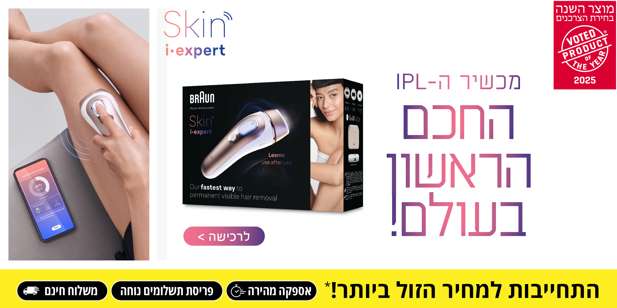 BRAUN Skin i-expert | מכשיר ה- IPL החכם הראשון בעולם