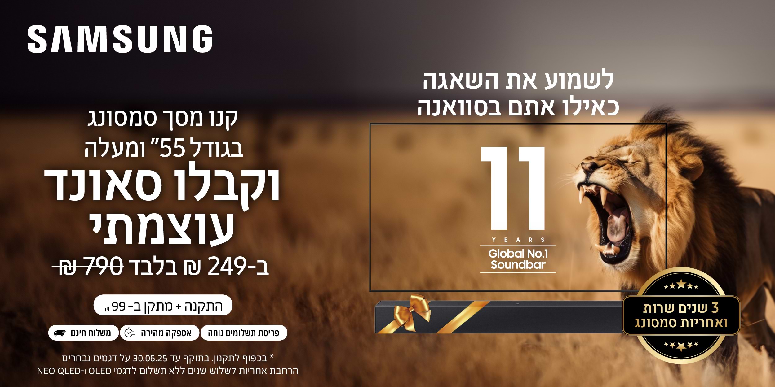 קנו מסך סמסונג בגודל 55" ומעלה וקבלו סאונד עוצמתי - 249 ש"ח, בתוקף עד 30.06.25 ובכפוף לתקנון המבצע