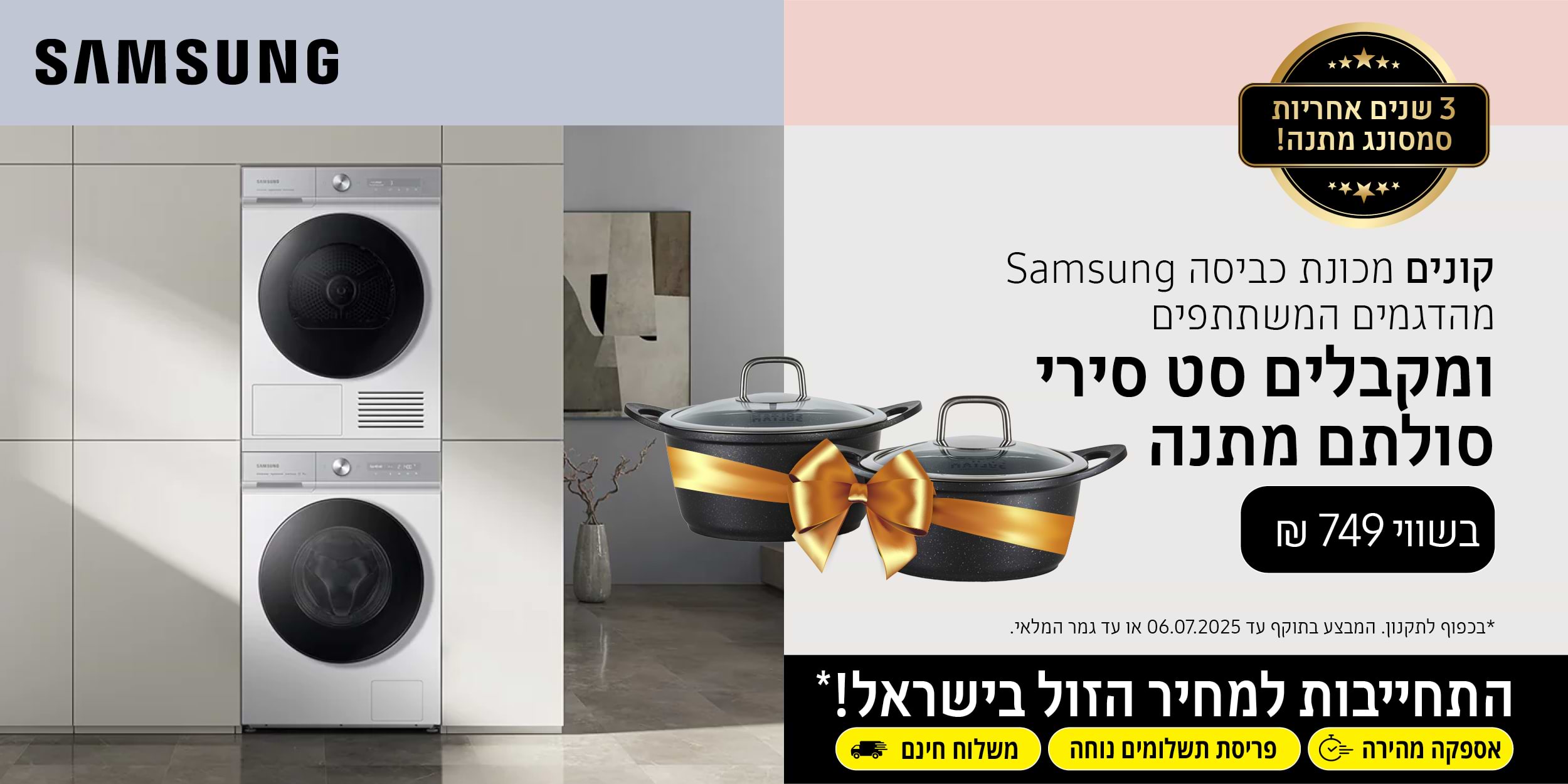 קונים מכונת כביסה Samsung מהדמים המשתתפים ומקבלים סט סירי סולתם מתנה בשווי 749 ש