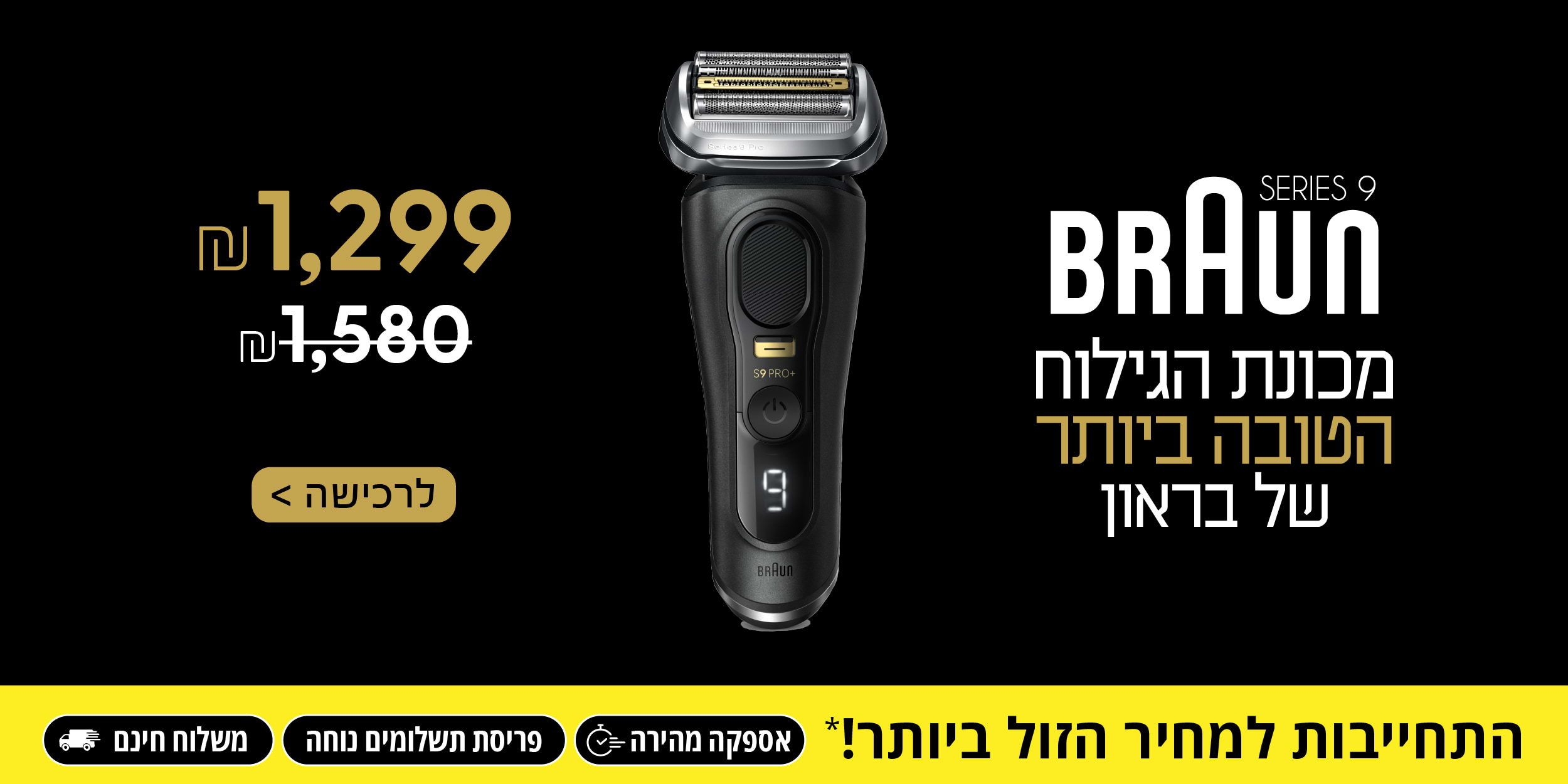 BRAUN SERIES 9 | מכונת הגילוח הטובה ביותר של בראון | רק ב- 1,299 ש"ח