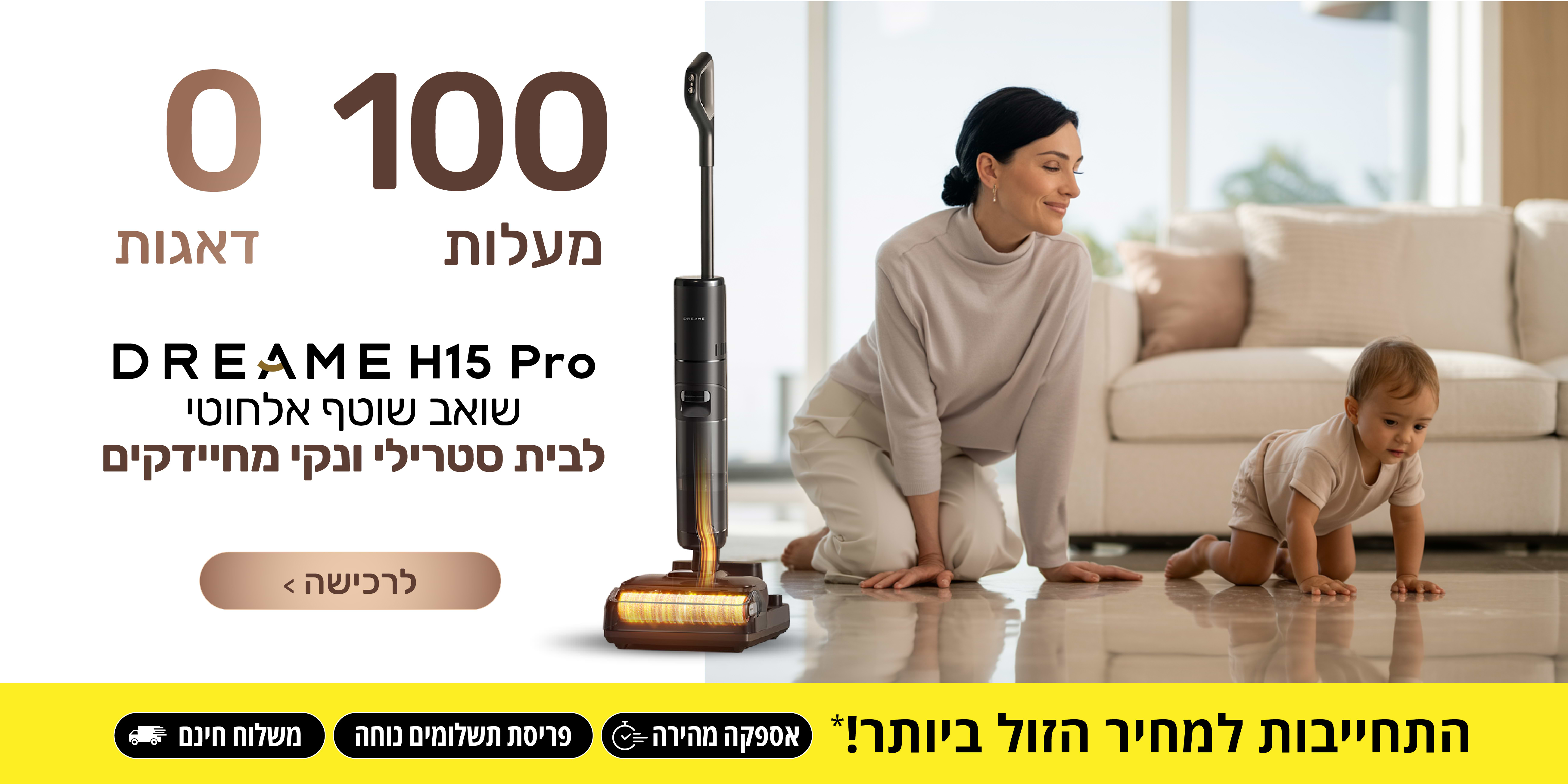 שואב שוטף אלחוטי לבית סטרילי ונקי מחיידקים