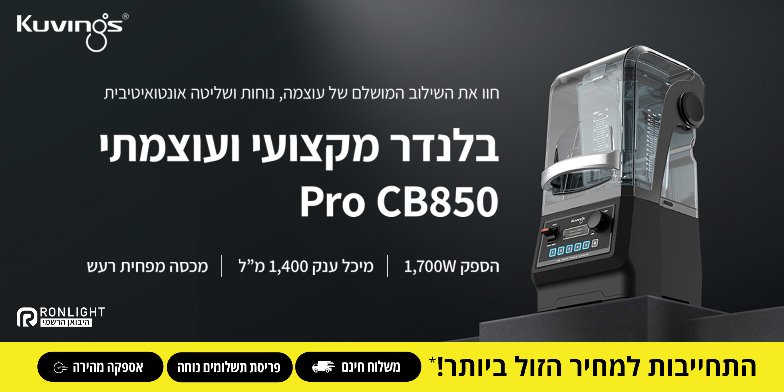 חוו את השילוב המושלם של עוצמה נוחות ושליטה אונטואיטיבית בלנדר מקצועי ועוצמתי PRO CB850 Kuvings