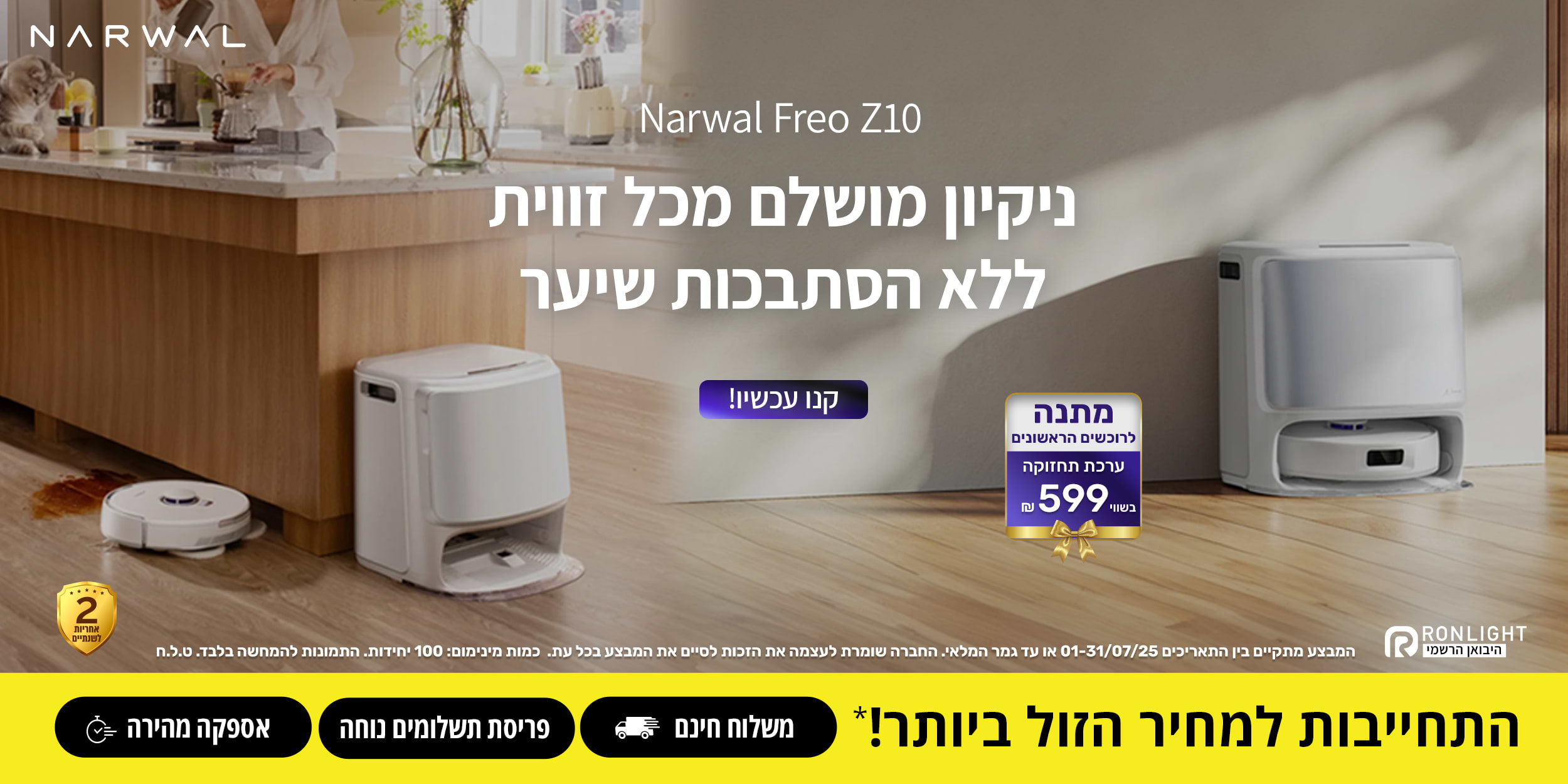 Narwal Freo Z10 | ניקיון מושלם מכל זווית ללא הסתבכות שיער | מתנה לרוכשים הראשונים ערכת תחזוקה בשווי 599 ש"ח | בתוקף בין התאריכים 01.07.25 - 31.07.25 ובכפוף לתנאי המבצע