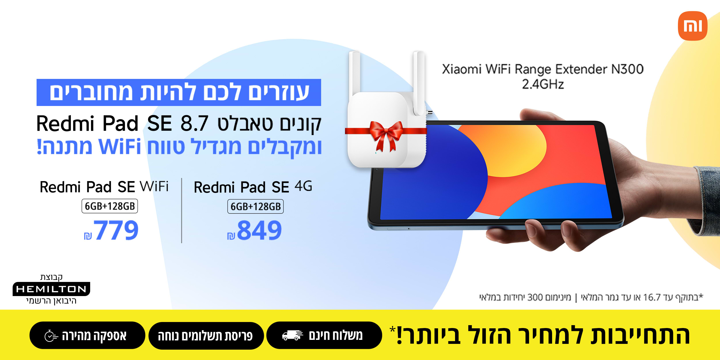 עוזרים לכם להיות מחוברים | רונים טאבלט Redmi Pad SE 8.7 ומקבלים מגדיל טווח WiFi מתנה! בתוקף עד 16.07.25 ובכפוף לתקנון המבצע