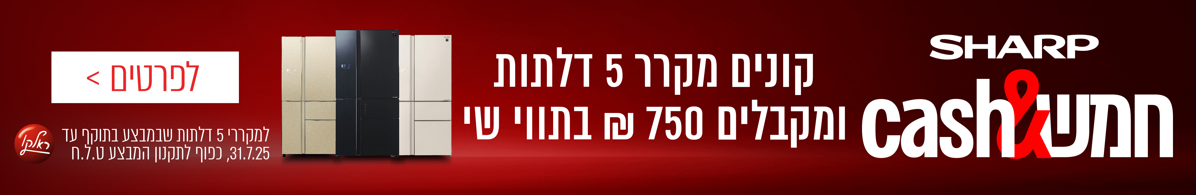 Sharp | קונים מקרר 5 דלתות ומקבלים 750 ש