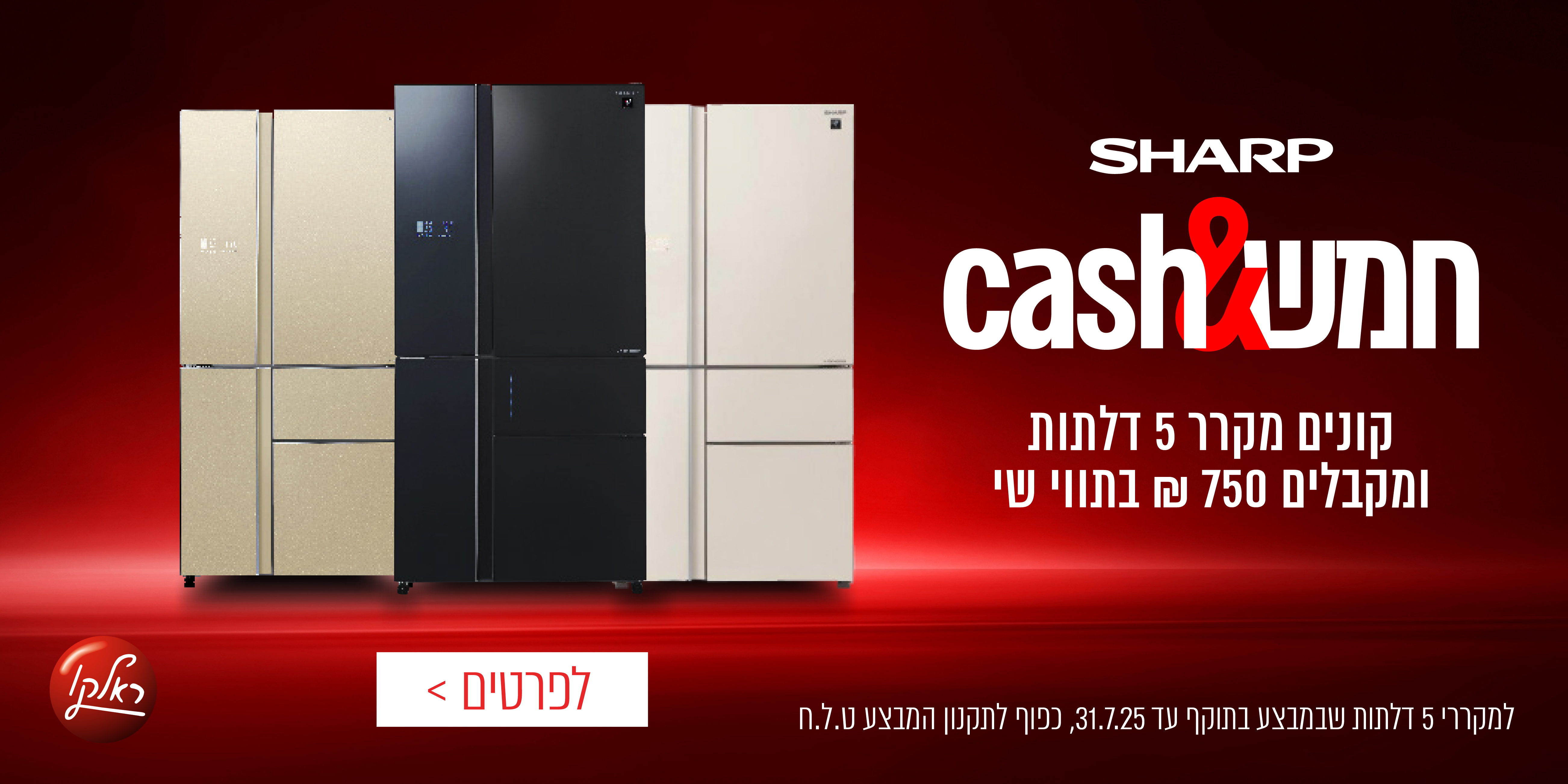 Sharp | קונים מקרר 5 דלתות ומקבלים 750 ש