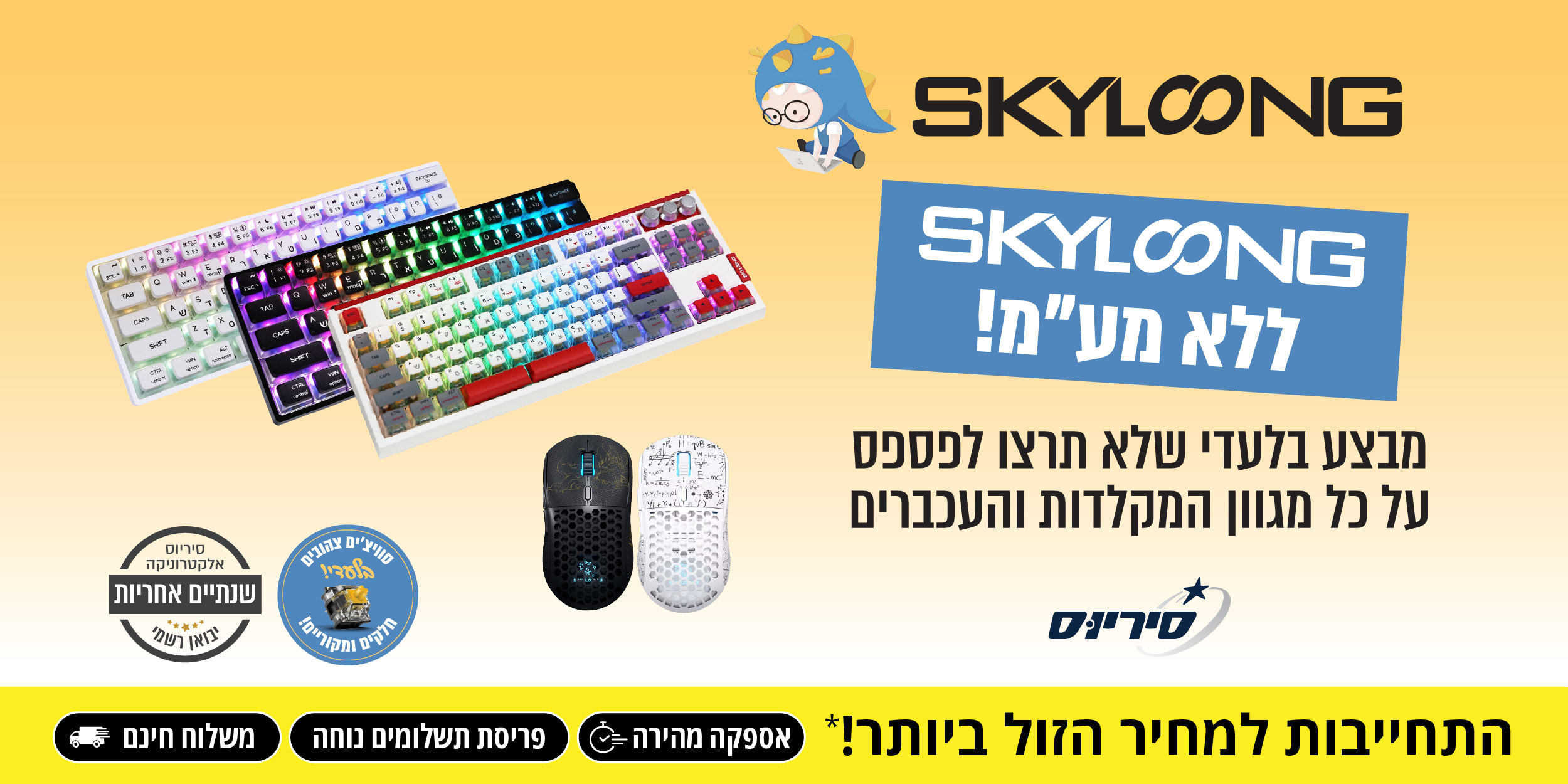 SKYLOONG ללא מע"מ! מבצע בלעדי שלא תרצו לפספס על כל מגוון המקלדות והעכברים