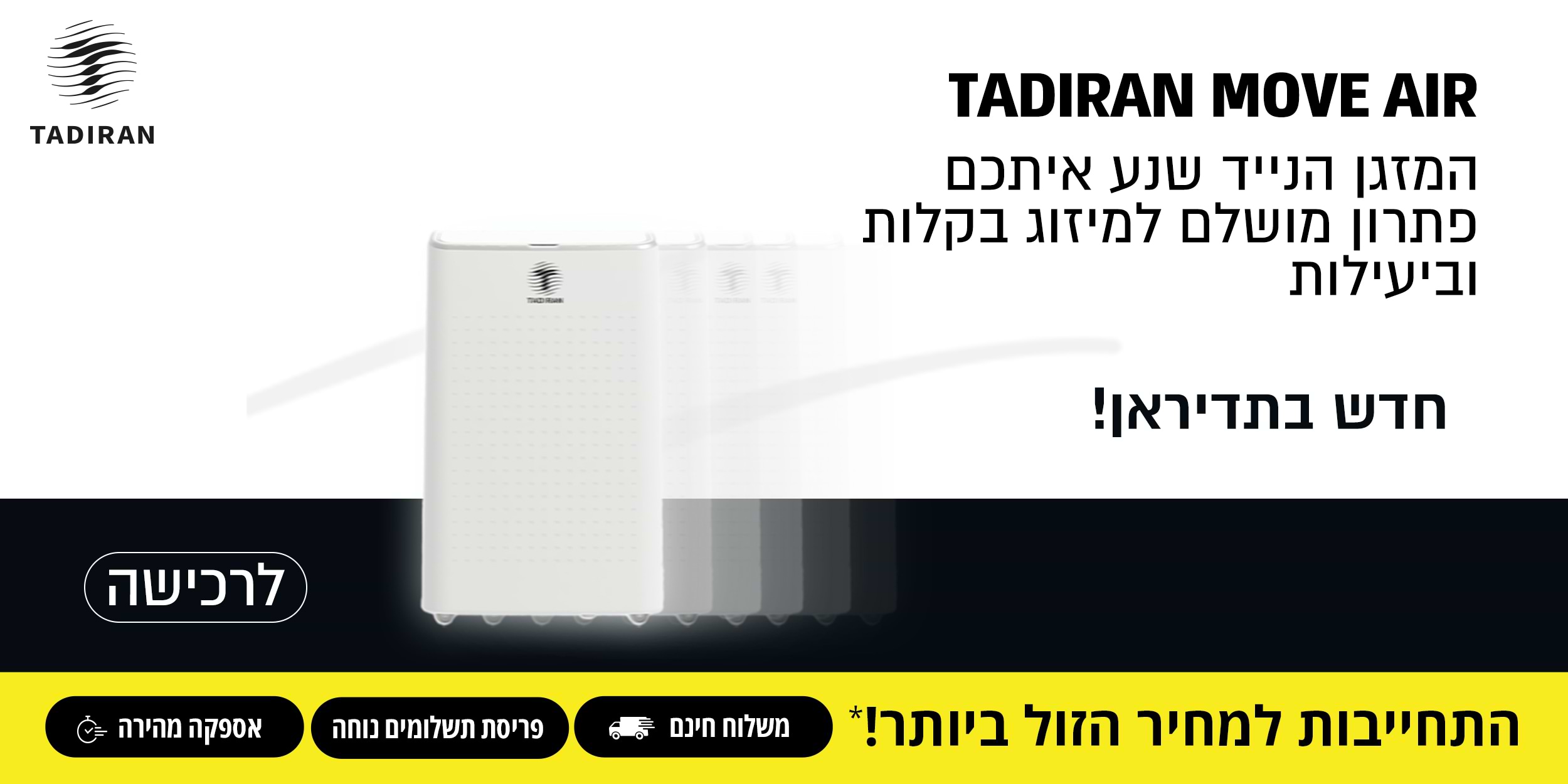 TADIRAN MOVE AIR | המזגן הנייד שנע איתכם פתרון מושלם למיזוג בקלות וביעילות