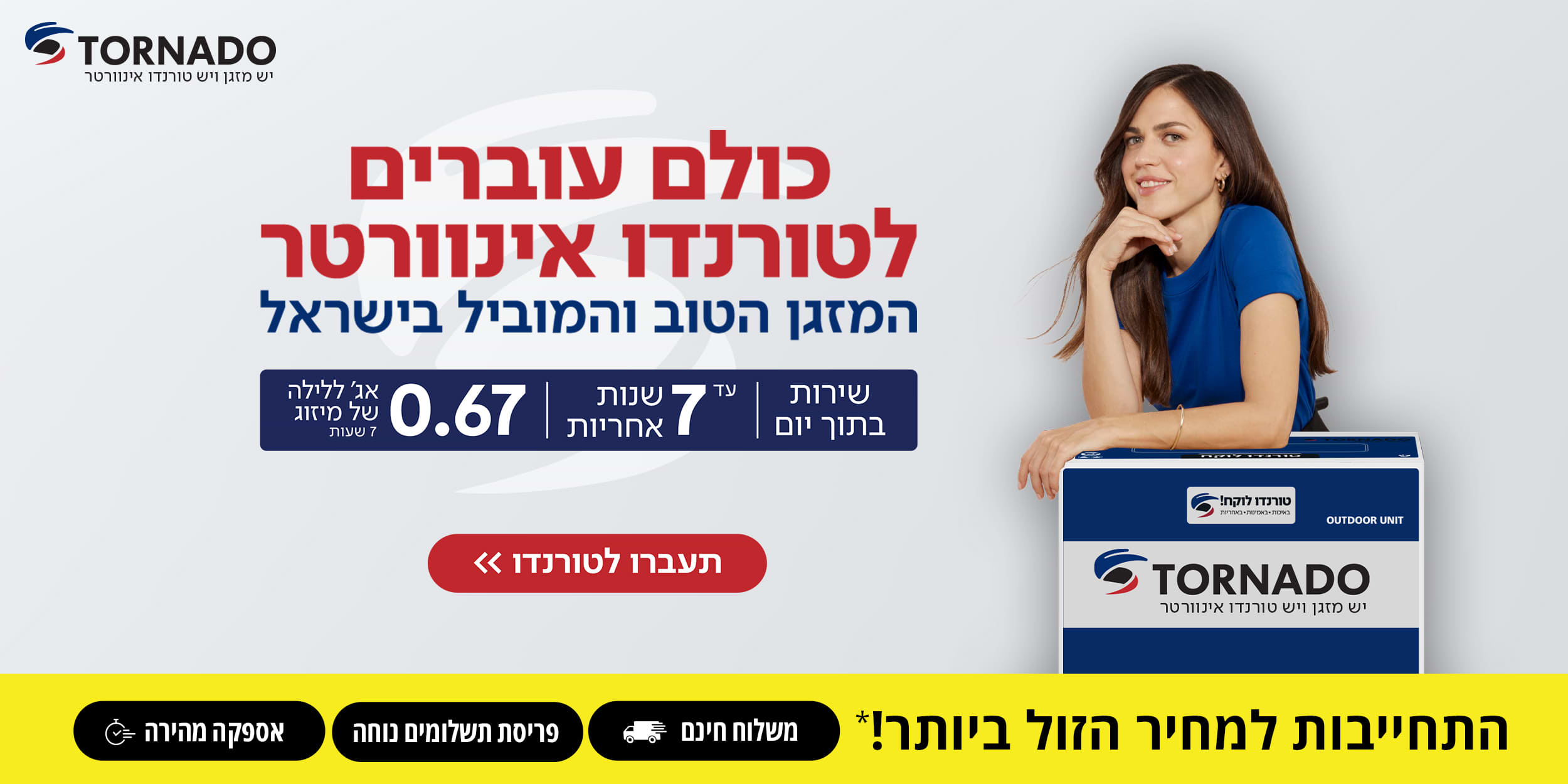 כולם עוברים לטורנדו אינוורטר המזגן הטוב והמוביל בישראל | עד 7 שנות אחריות