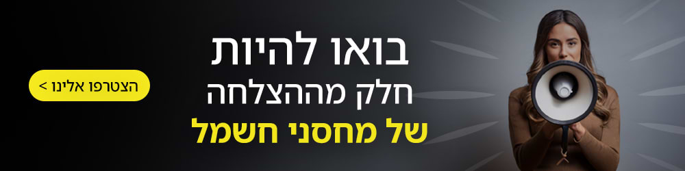 בואו להיות חלק מההצלחה של מחסני חשמל