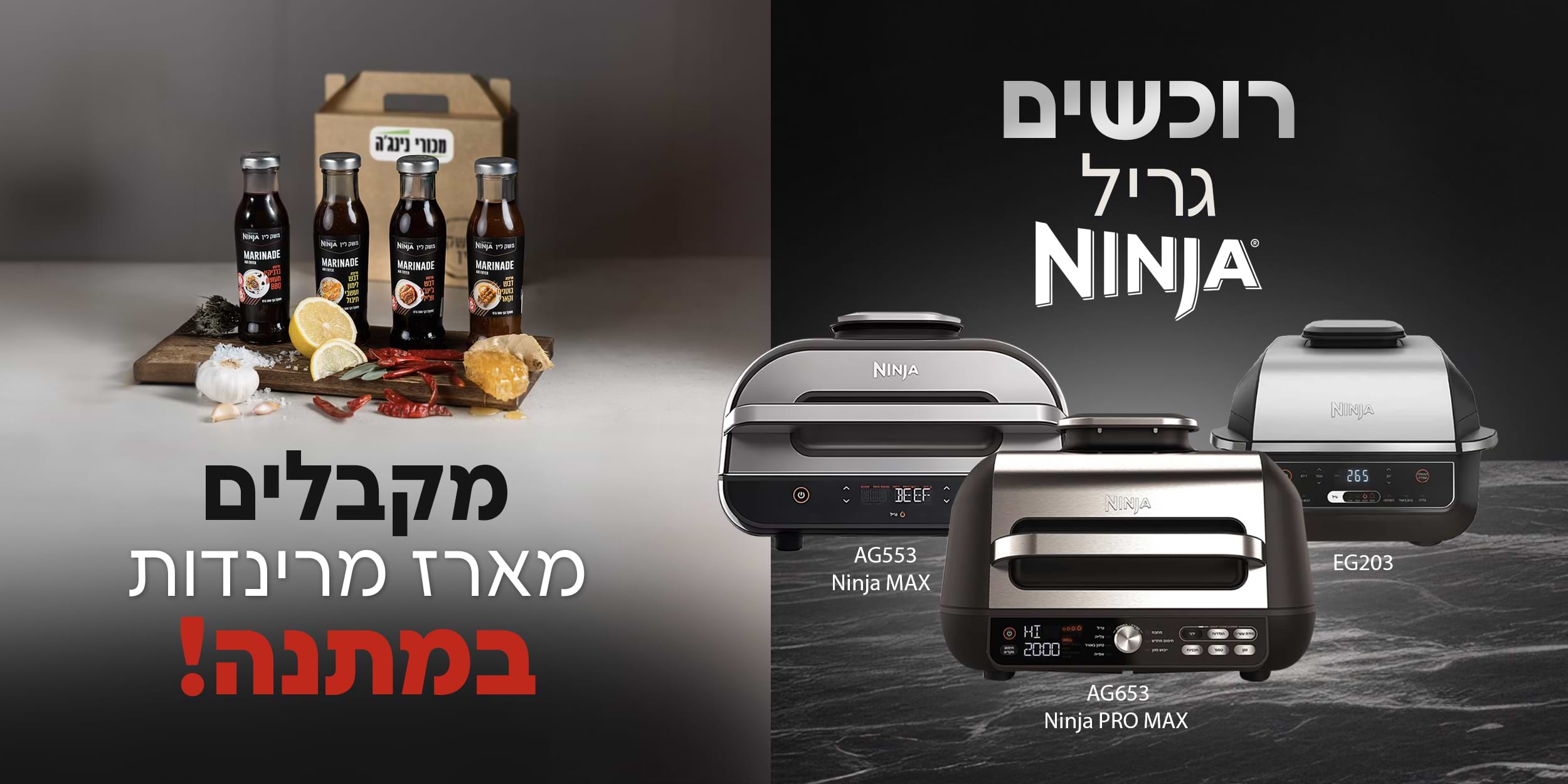 רוכשים גריל Ninja ומקבלים מארז מרינדות במתנה!