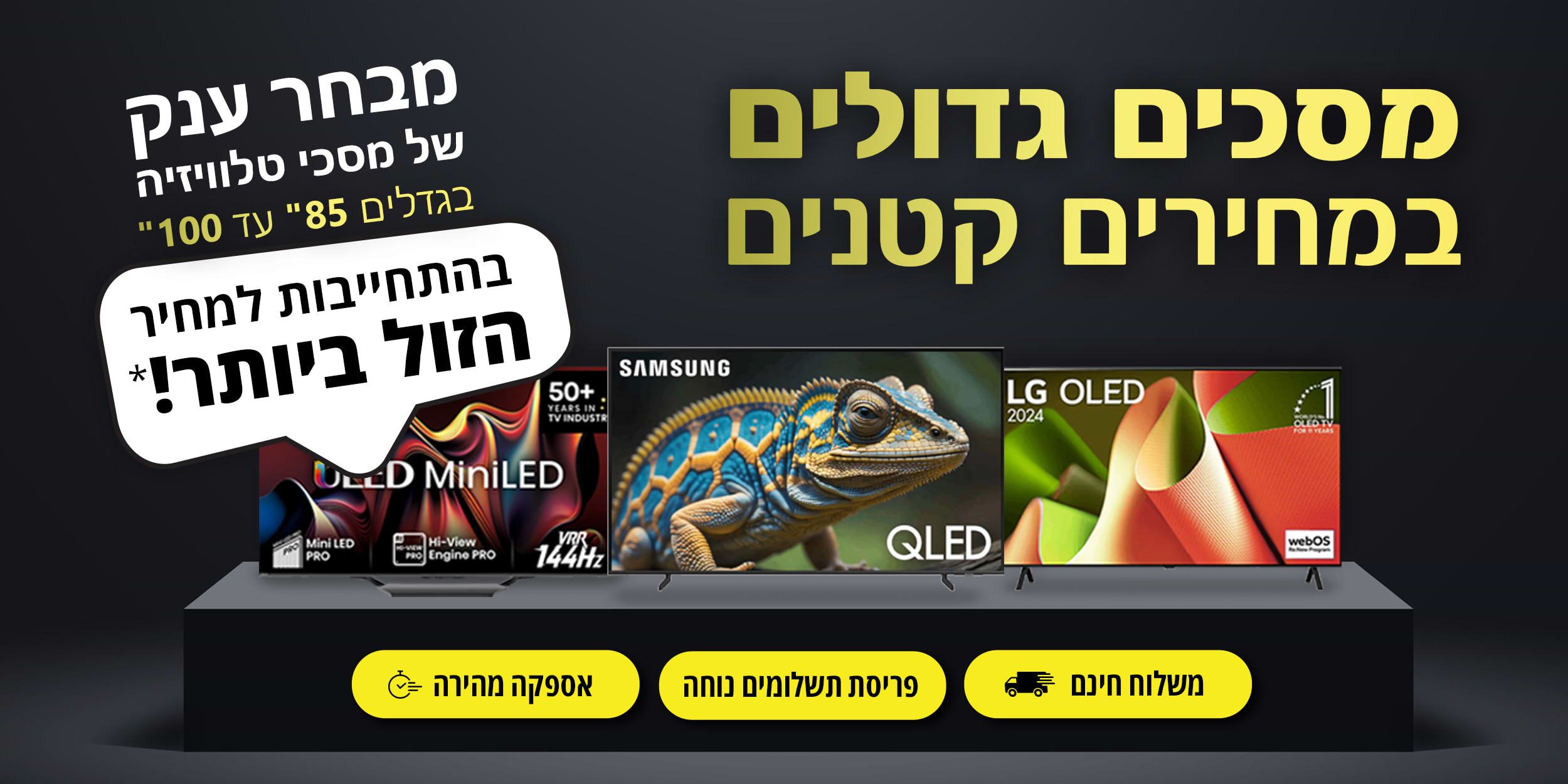 מסכים גדולים במחירים קטנים | מבחר ענק של מסכי טלוויזיה בגדלים 85" עד 100" במחיר הזול ביותר