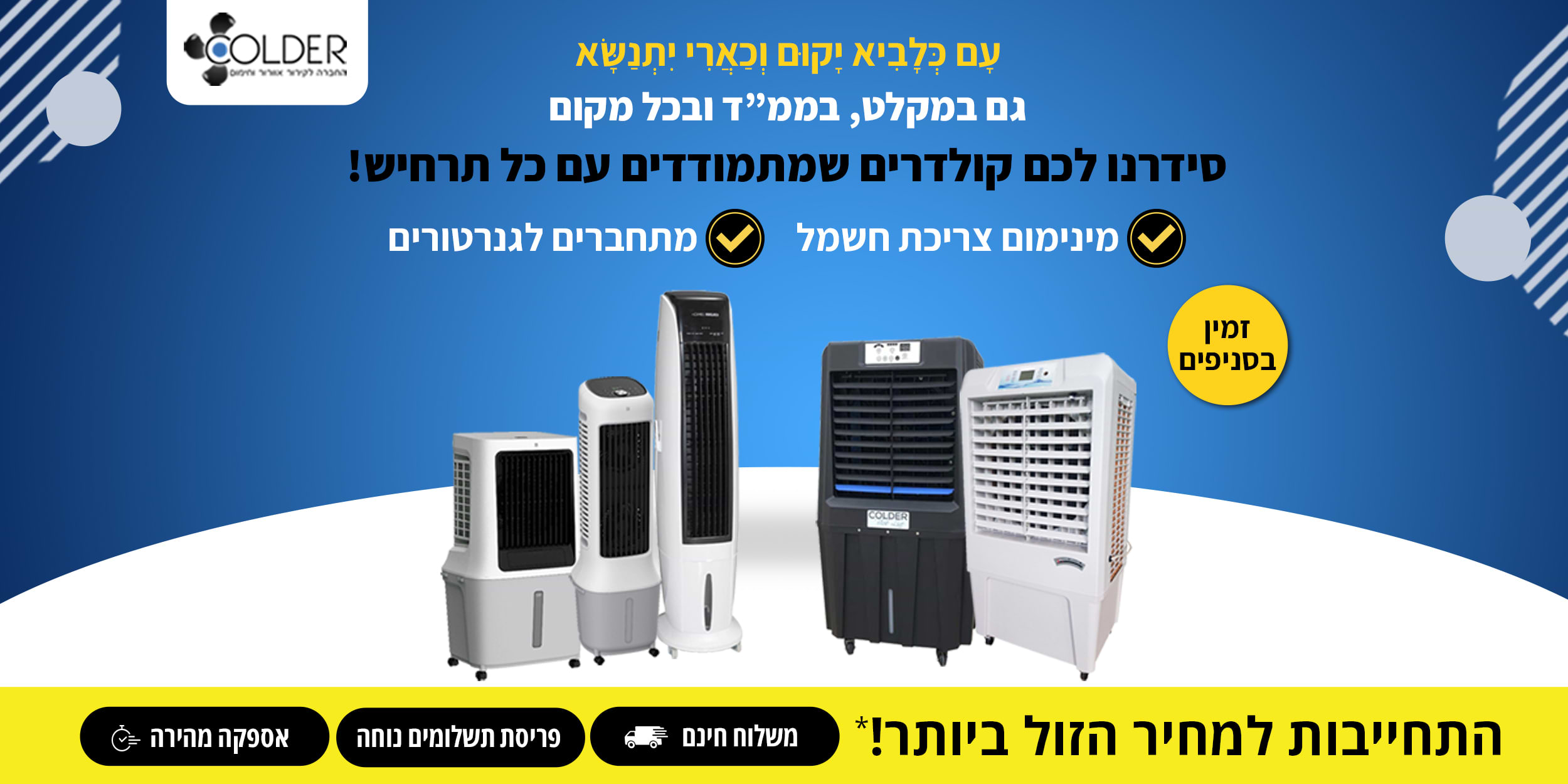 גם במקלט, בממ"ד ובכל מקום, סידרנו לכם קולדרים שמתמודדים עם כל תרחיש!