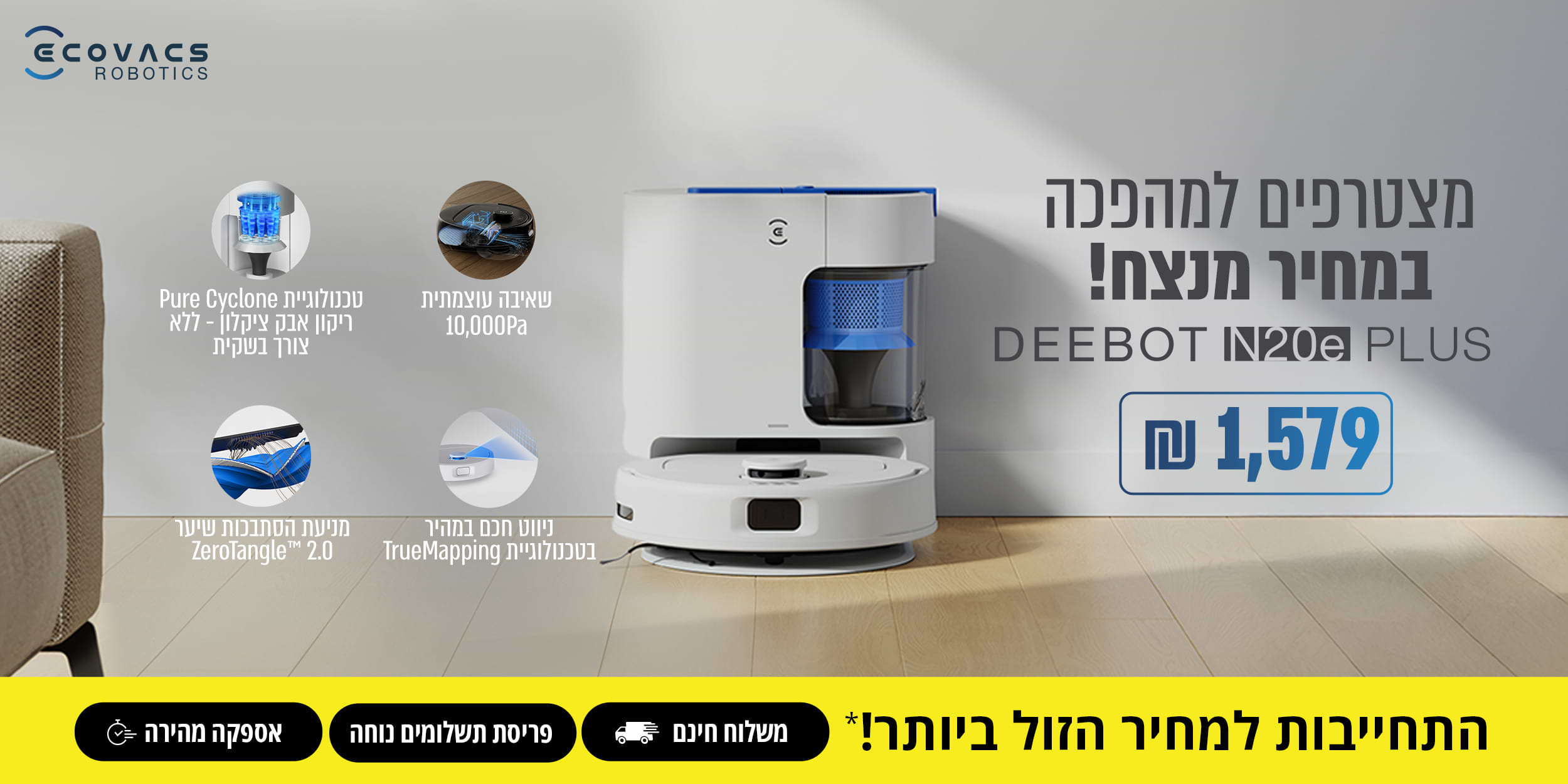 מצטרפים למהפכה במחיר מנצח! DEEBOT N20e PLUS רק ב- 1,579 ש"ח