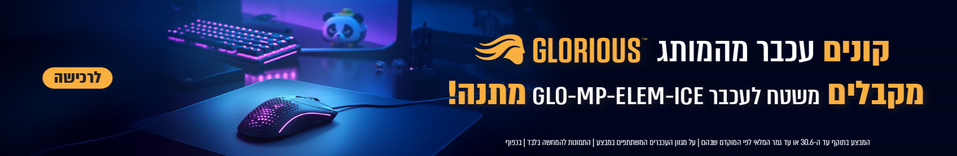 קונים עכבר מהמותג Glorious  ומקבלים משטח GLO-MP-ELEM-ICE מתנה!