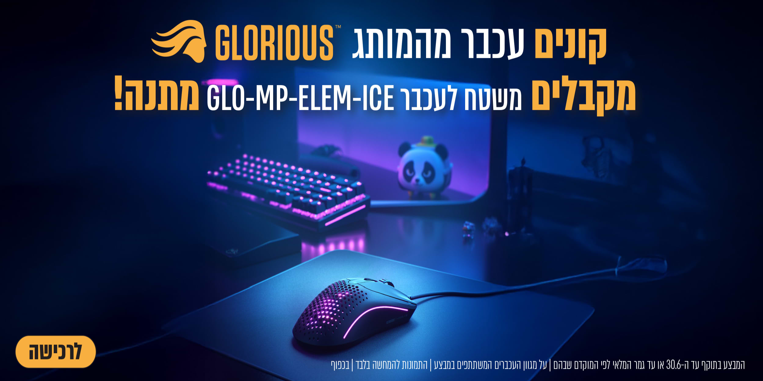 קונים עכבר מהמותג Glorious  ומקבלים משטח GLO-MP-ELEM-ICE מתנה!