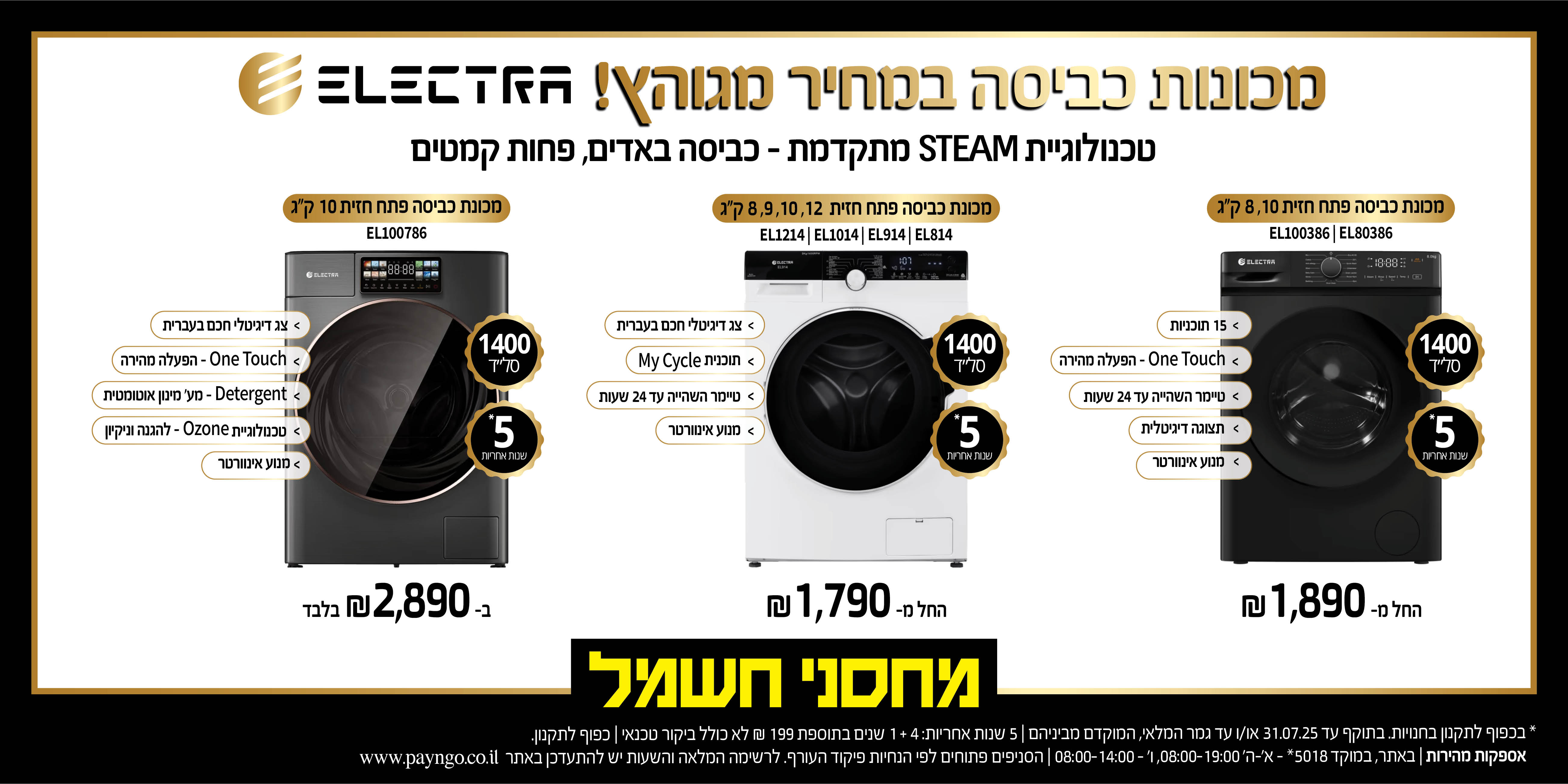 מכונות כביסה ELECTRA במחיר מגוהץ!