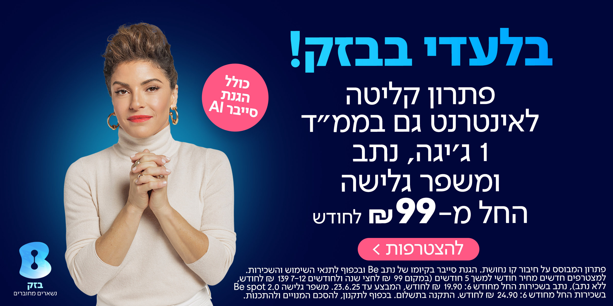 בלעדי בבזק פתרון קליטה לאינטרנט גם בממ"ד 1 גיגה, נתב ומשפר גלישה החל מ- 99 ש"ח לחודש  | כולל הגנת סייבר AI