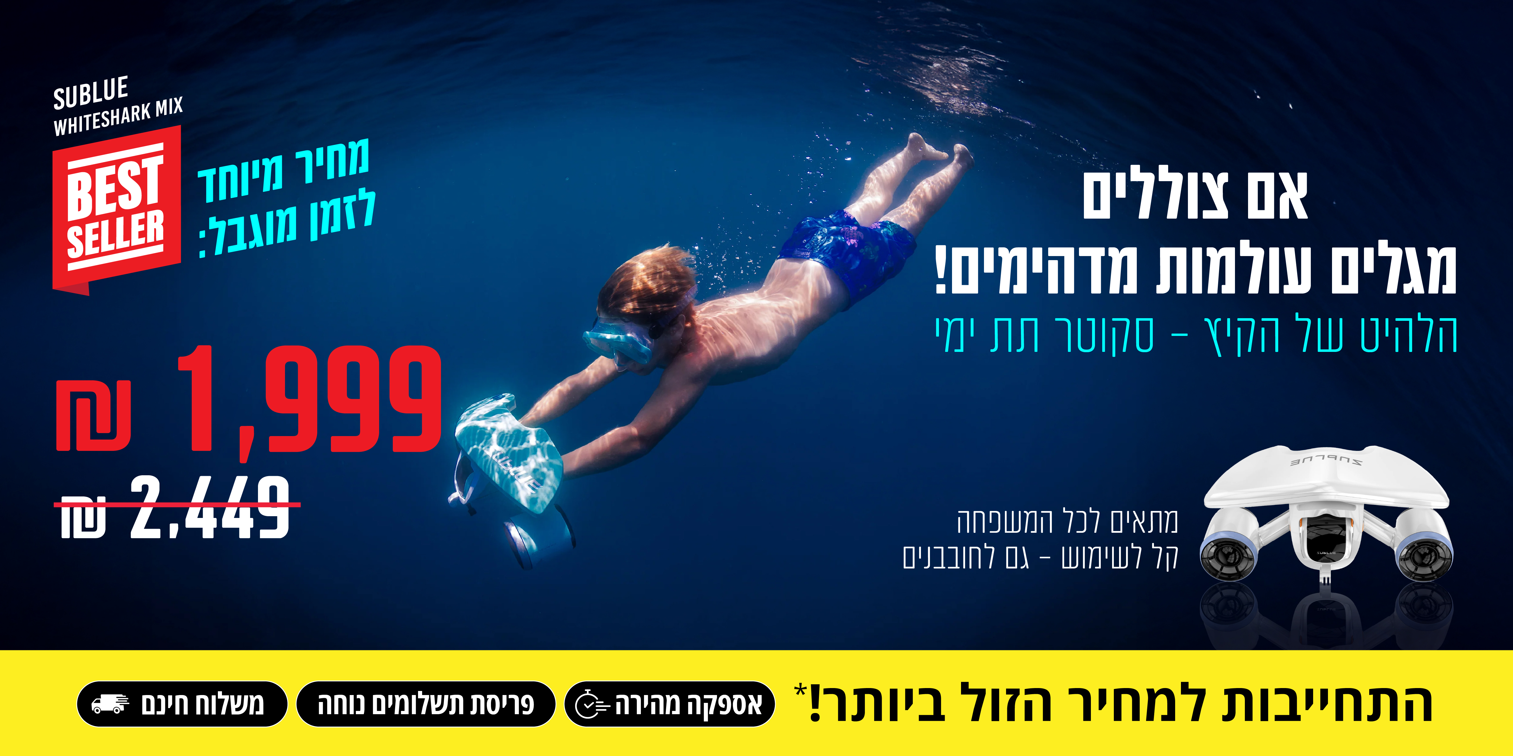 הלהיט של הקיץ - סקוטר תת ימי במחיר מיוחד לזמן מוגבל: 1,999 ש"ח בכפוף לתקנון