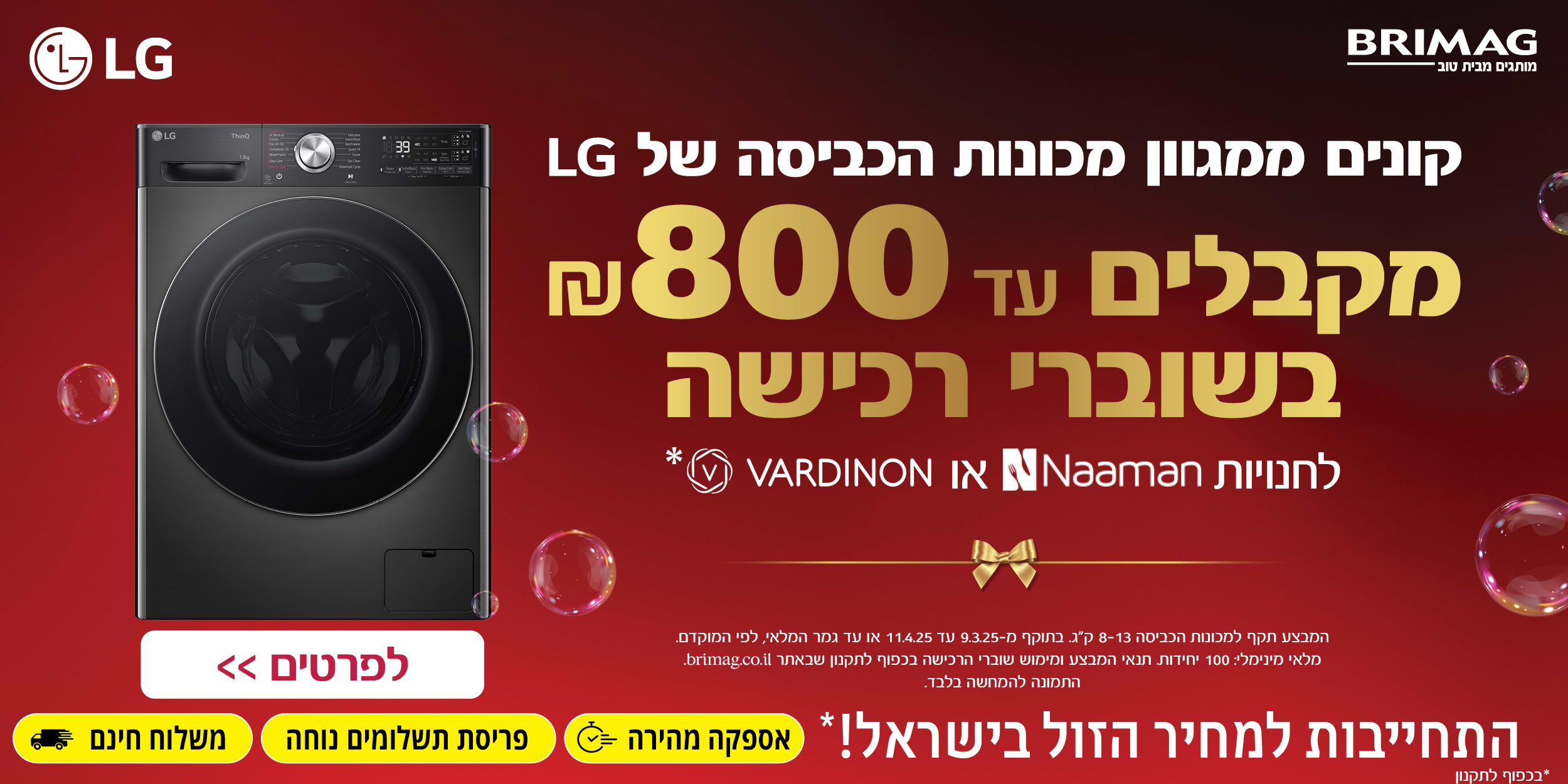 קונים מכונת כביסה LG  ומקבלים עד 800 שח שוברי קנייה לרשת ורדינון נעמן