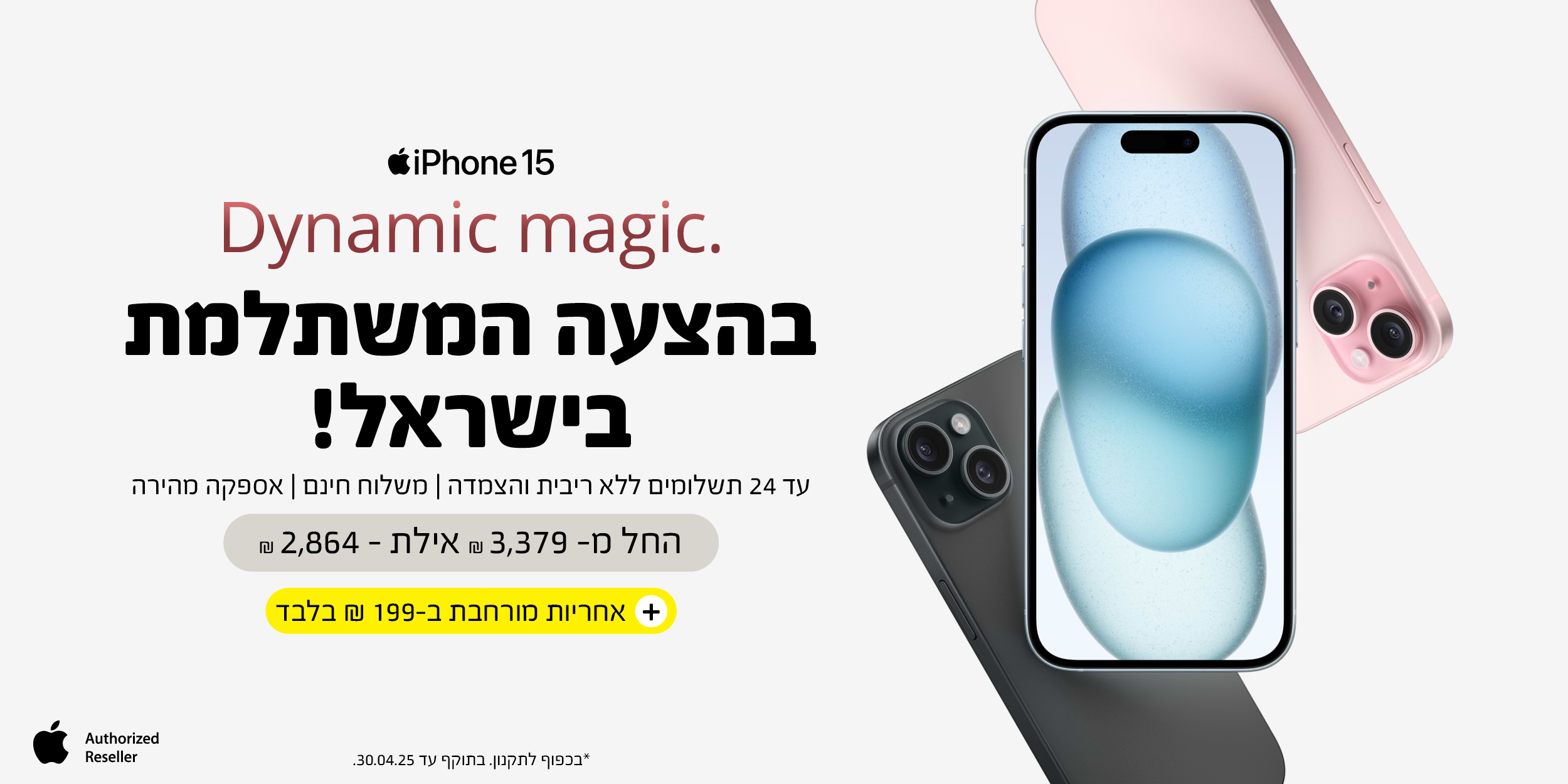 iPhone 15 בהצעה המשתלמת בישראל בתוקף עד 30.04.25 ובכפוף לתקנון.