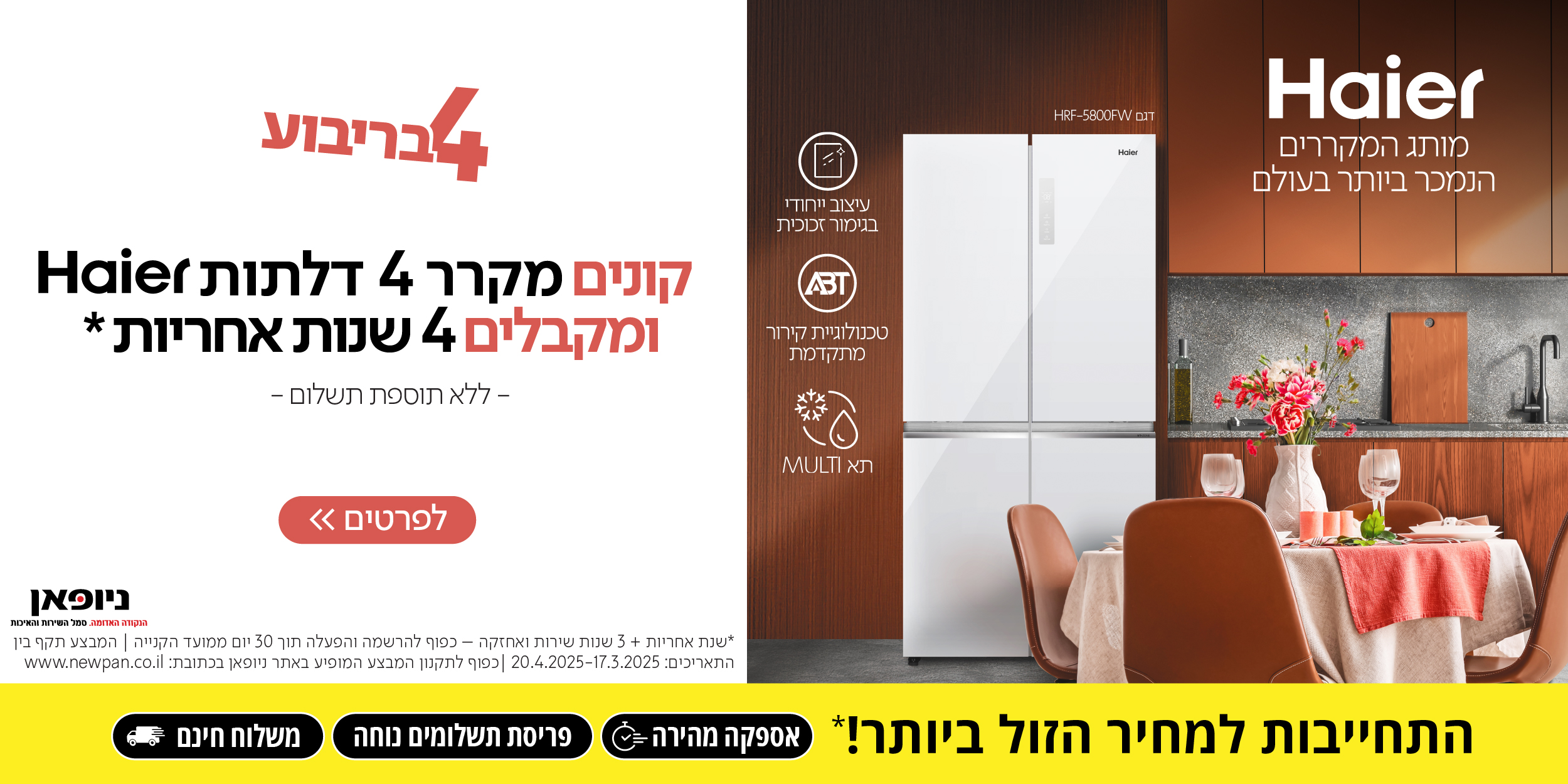 קונים מקרר 4 דלתות HAIER ומקבלים 4 שנות אחריות ללא תוספת תשלום