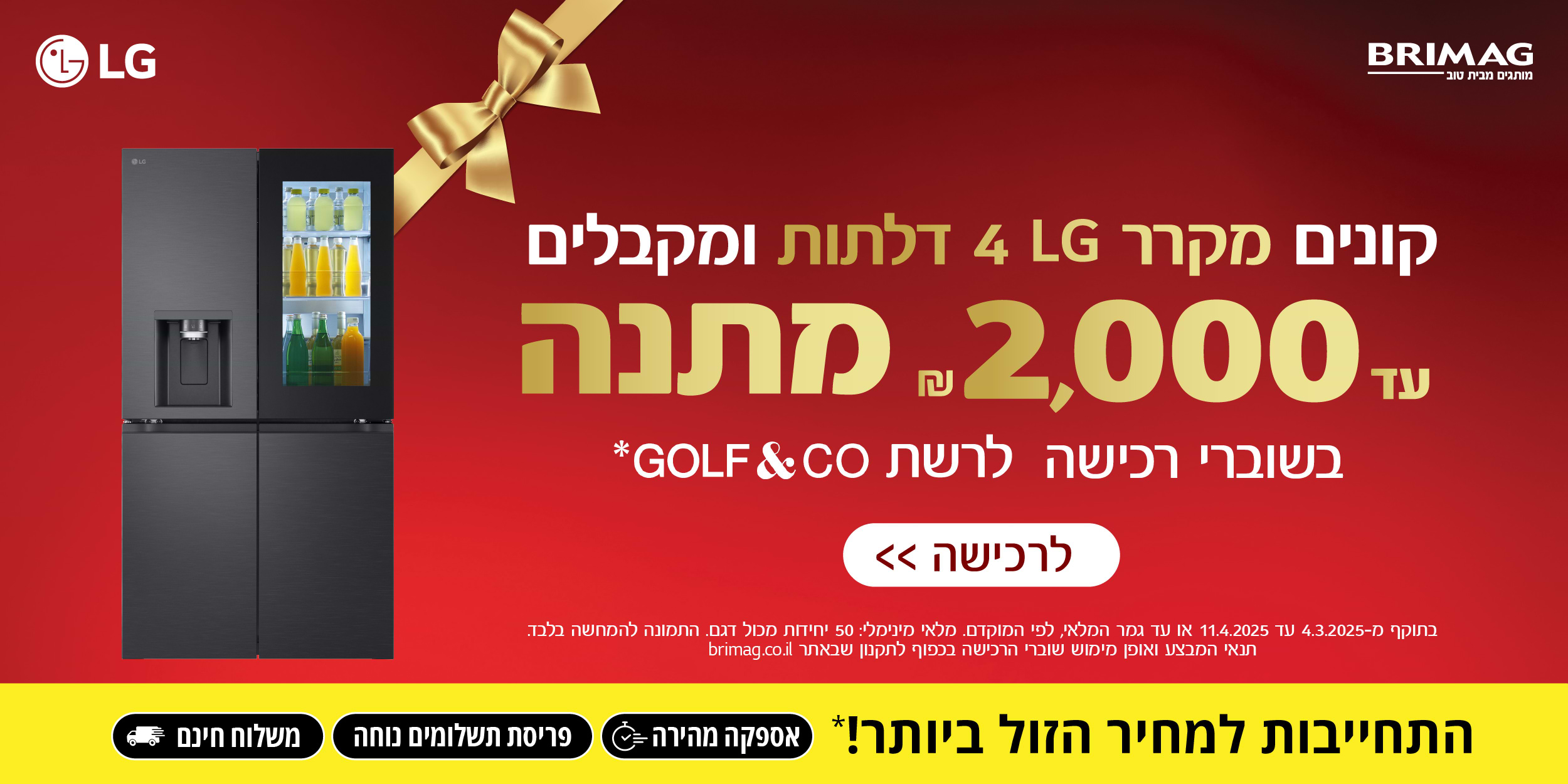 הגעתם לטופ של המקררים | מבצע קנה מקרר 4 דלתות שבמבצע וקבל עד 2000 שח שוברי GOLF&CO  מתנה! תוקף המבצע 4.3.25-11.4.25
