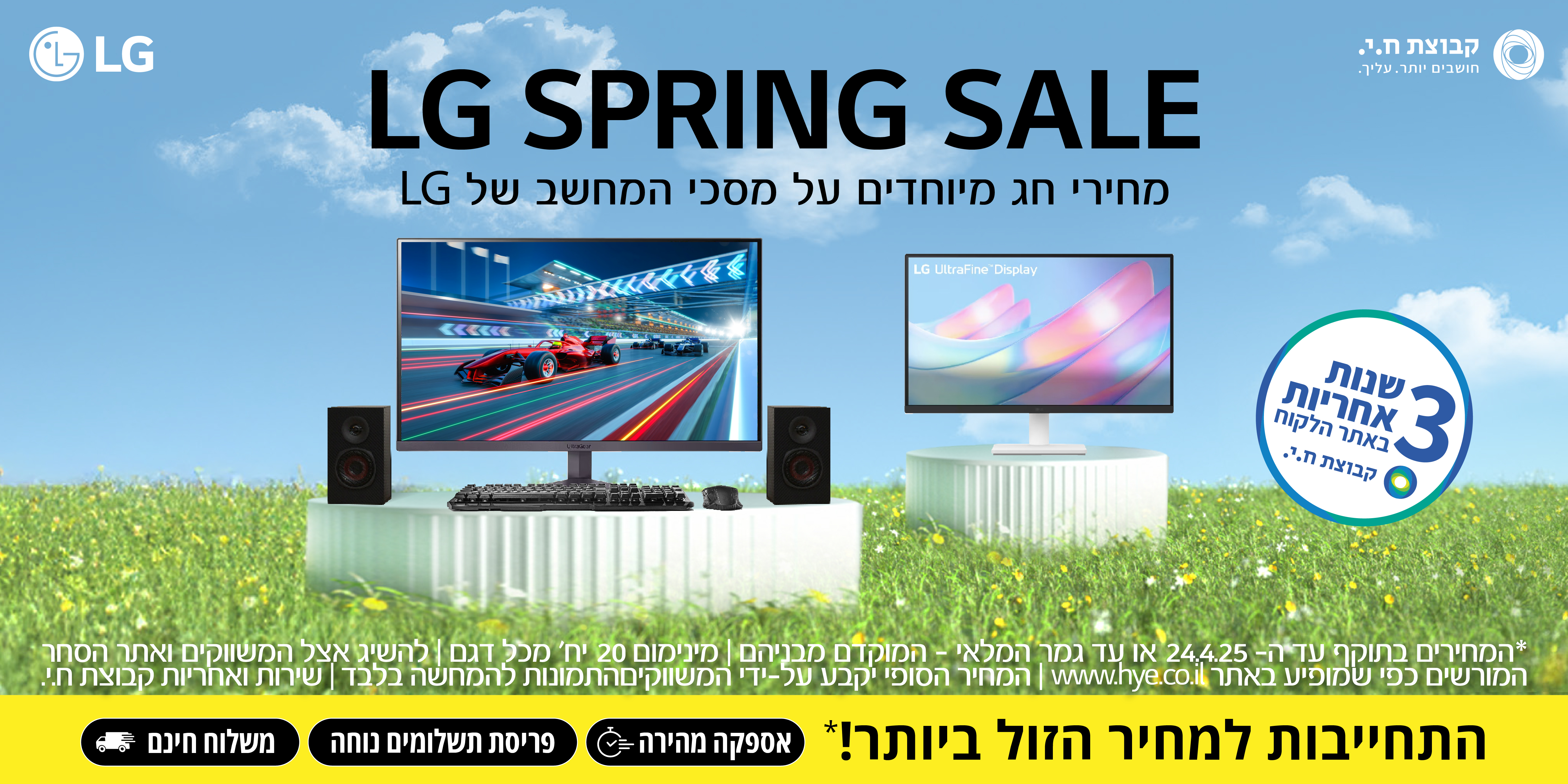 LG SPRING SALE, מחירי חג מיוחדים על מסכי המחשב LG
