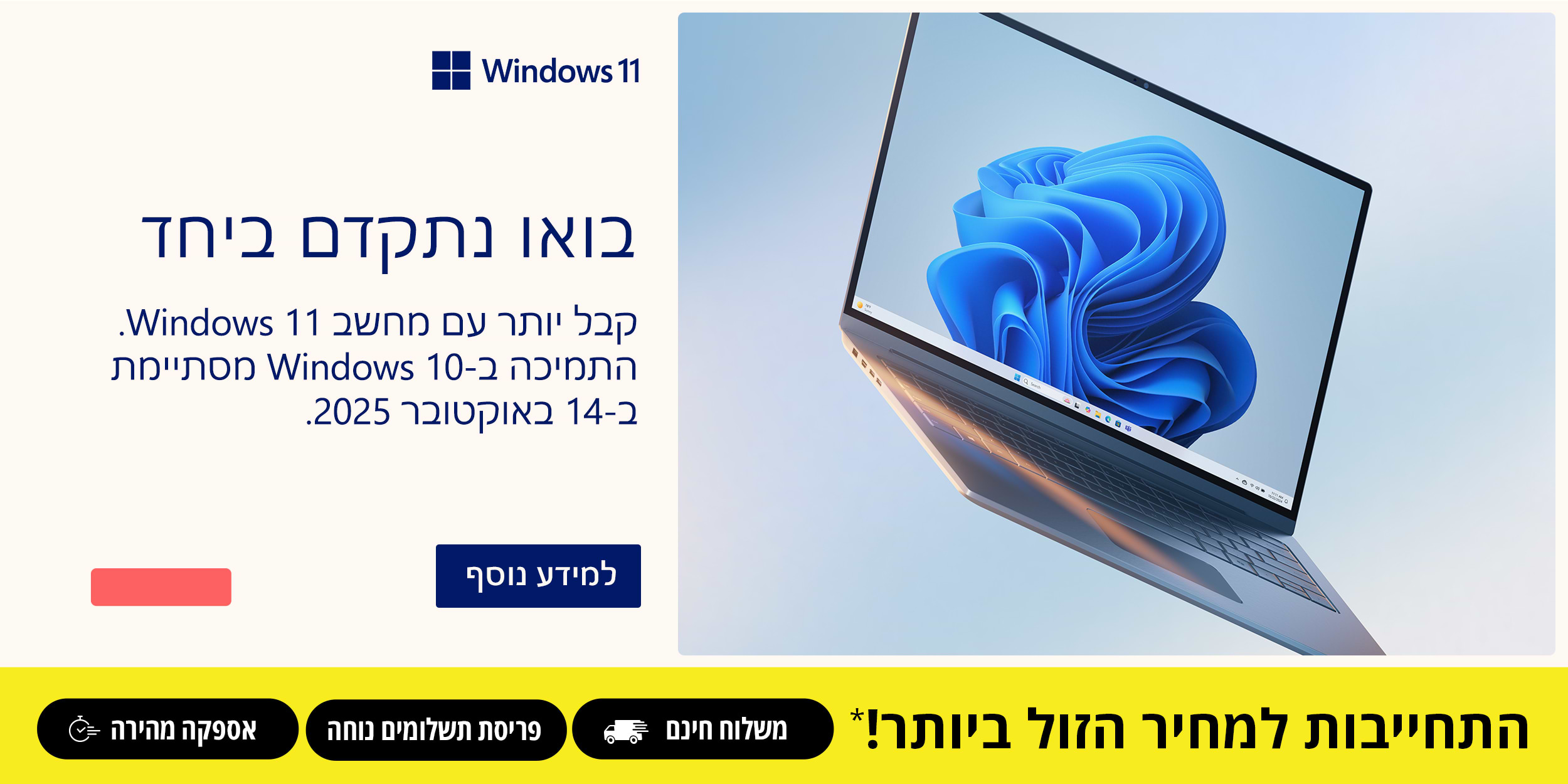 בואו נתקדם ביחד קבל יותר עם מחשב Windows 11  התמיכה ב - Windows 10 מסתיימת ב- 14 באוקטובר 2025